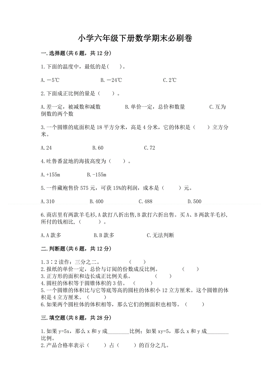 小学六年级下册数学期末必刷卷及答案（易错题）.docx_第1页