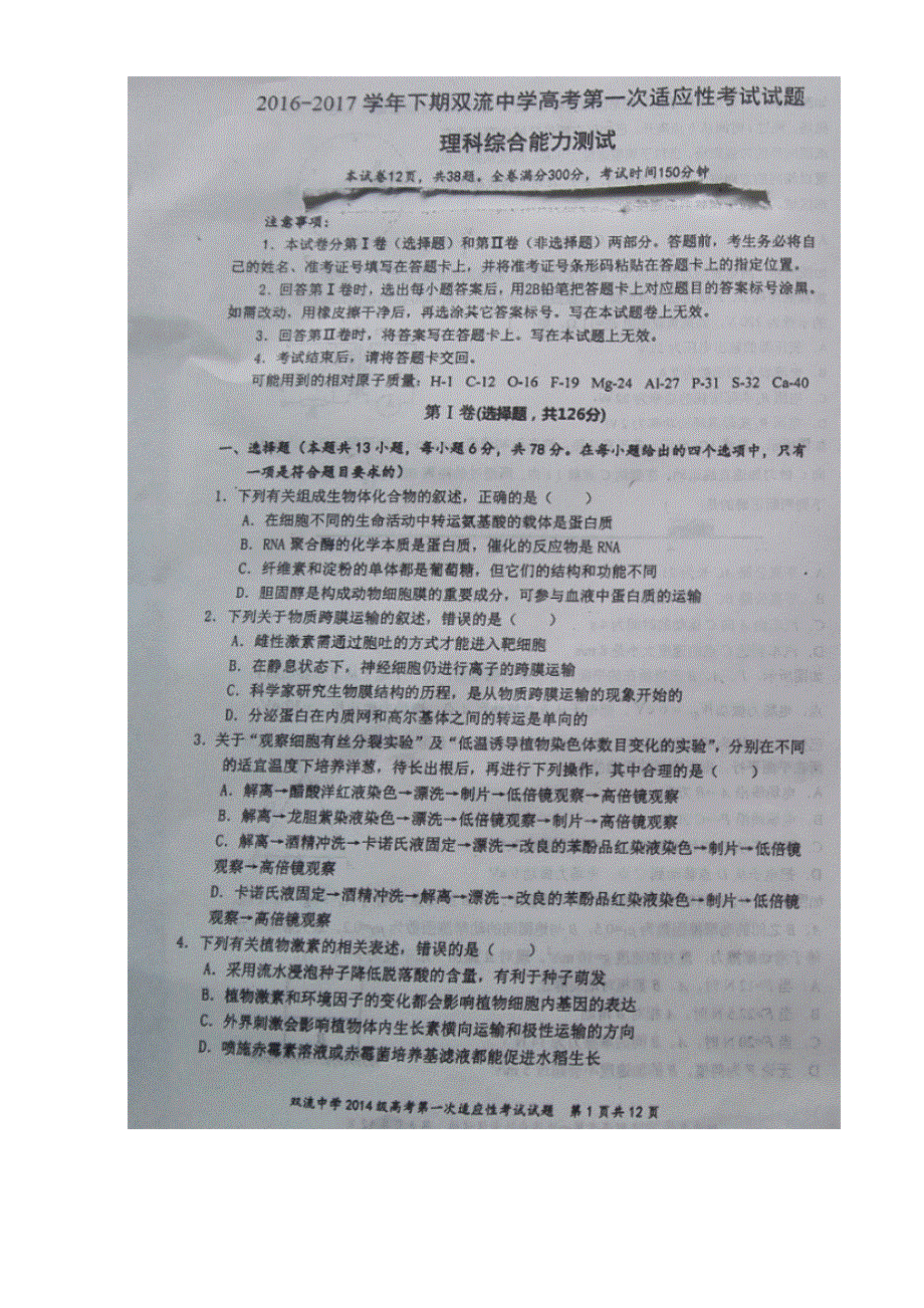 四川省双流中学2017届高三下学期第一次模拟考试理科综合试题 图片版含答案.doc_第1页