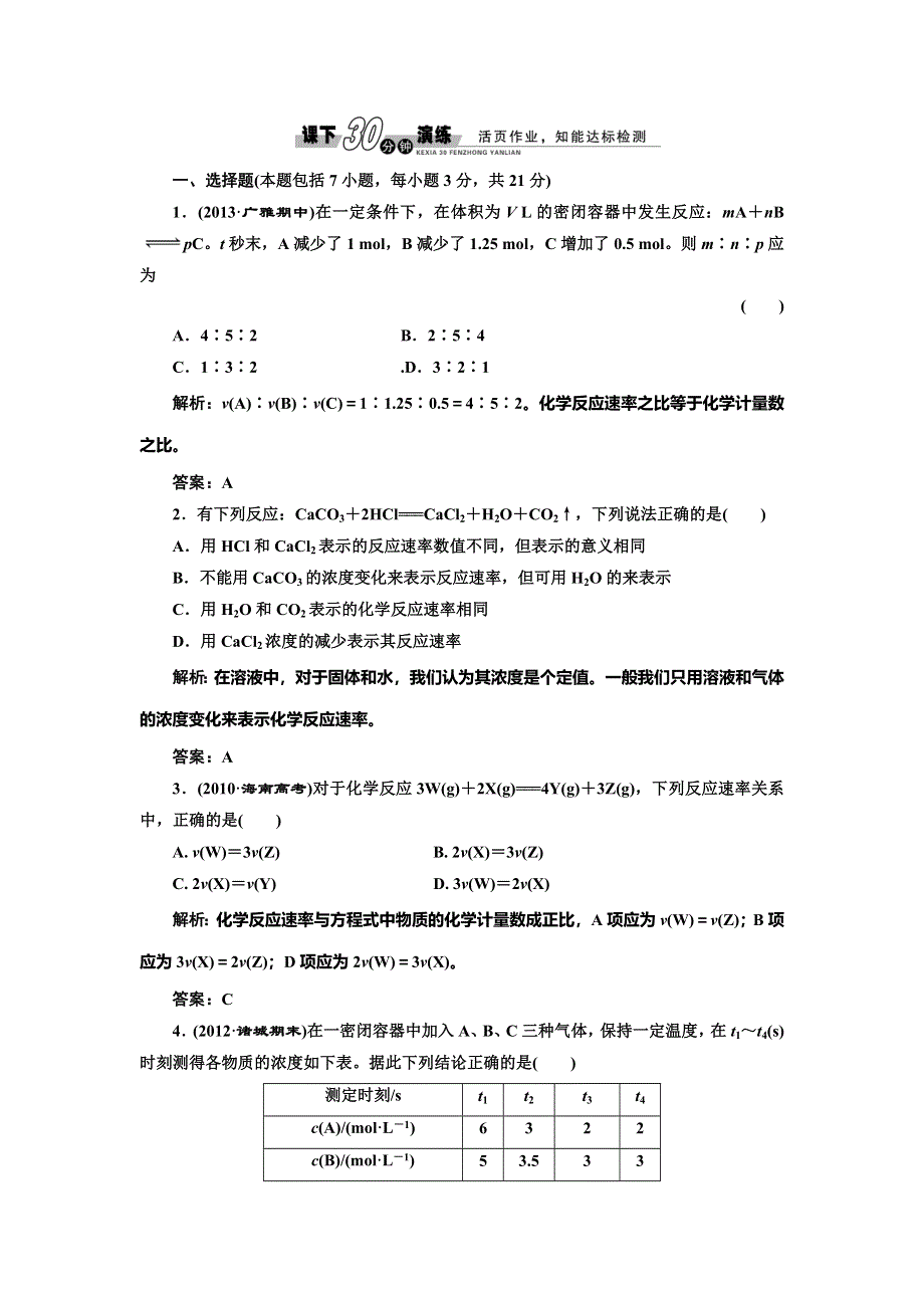 《创新设计》2014-2015学年高中化学每课一练：2.1.1 化学反应速率的表示方法（苏教版选修4）.doc_第1页