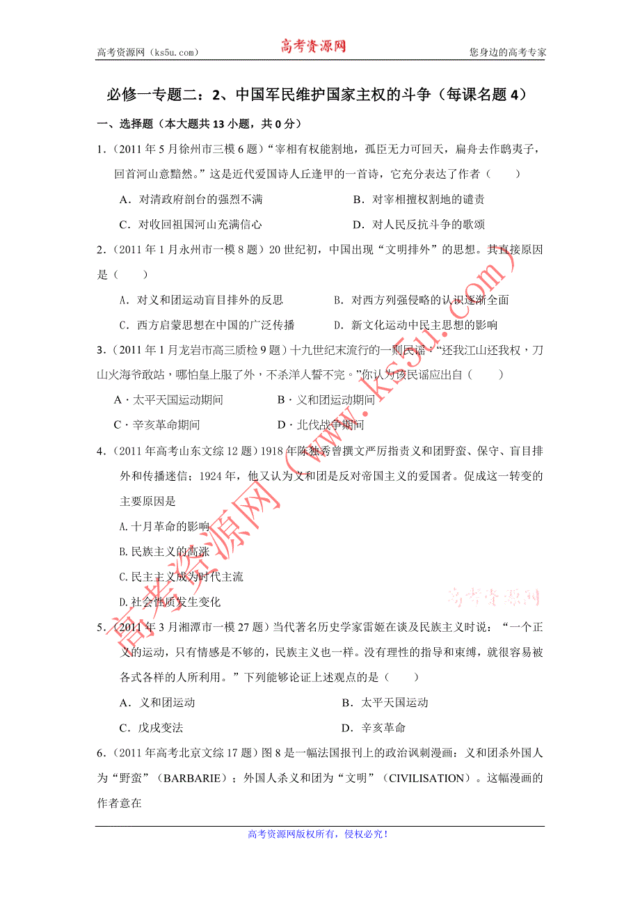 2011年全国各地高考模拟及高考真题汇编与解析：专题二中国军民维护国家主权的斗争（必修Ⅰ）.doc_第1页