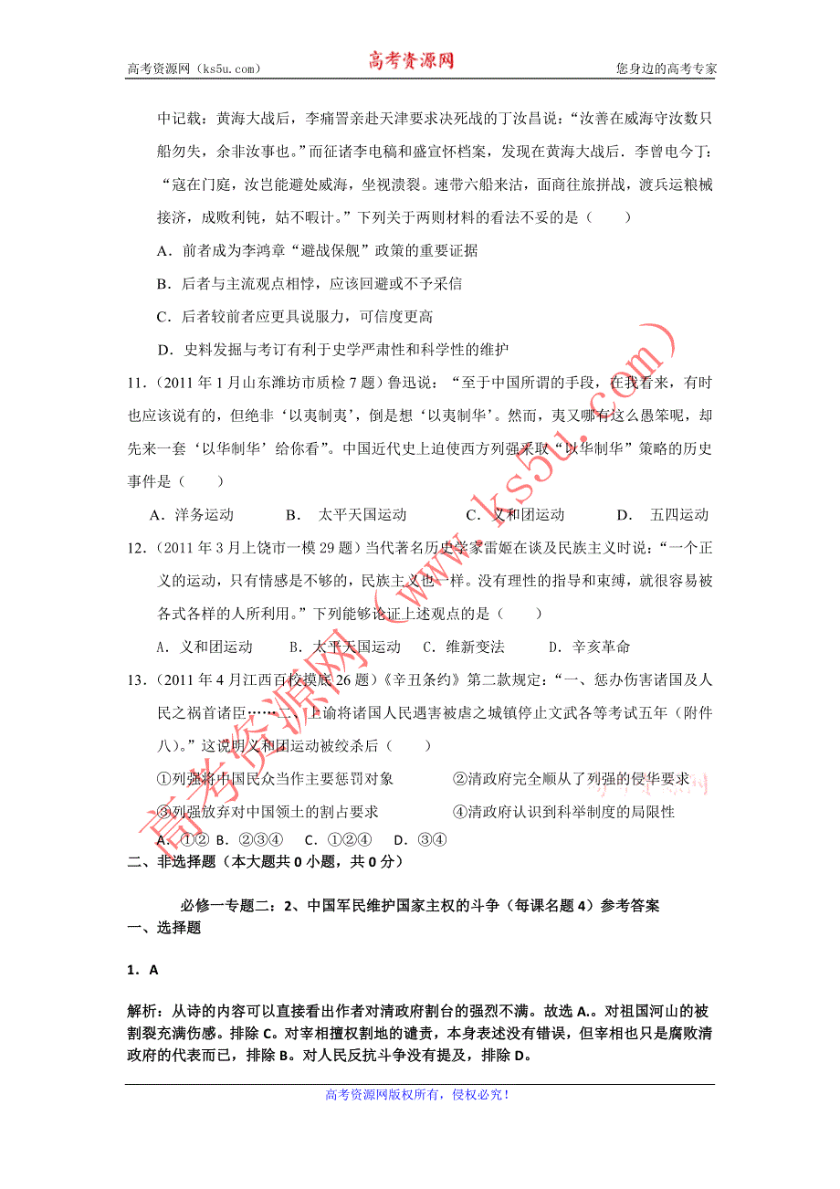 2011年全国各地高考模拟及高考真题汇编与解析：专题二中国军民维护国家主权的斗争（必修Ⅰ）.doc_第3页