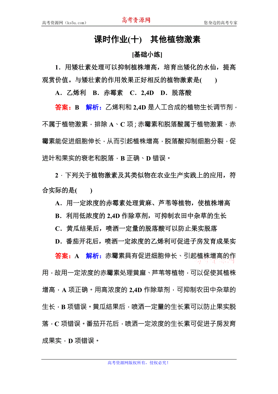 《名师伴你行》2016-2017学年高二生物人教版必修三课时作业10其他植物激素 WORD版含解析.DOC_第1页