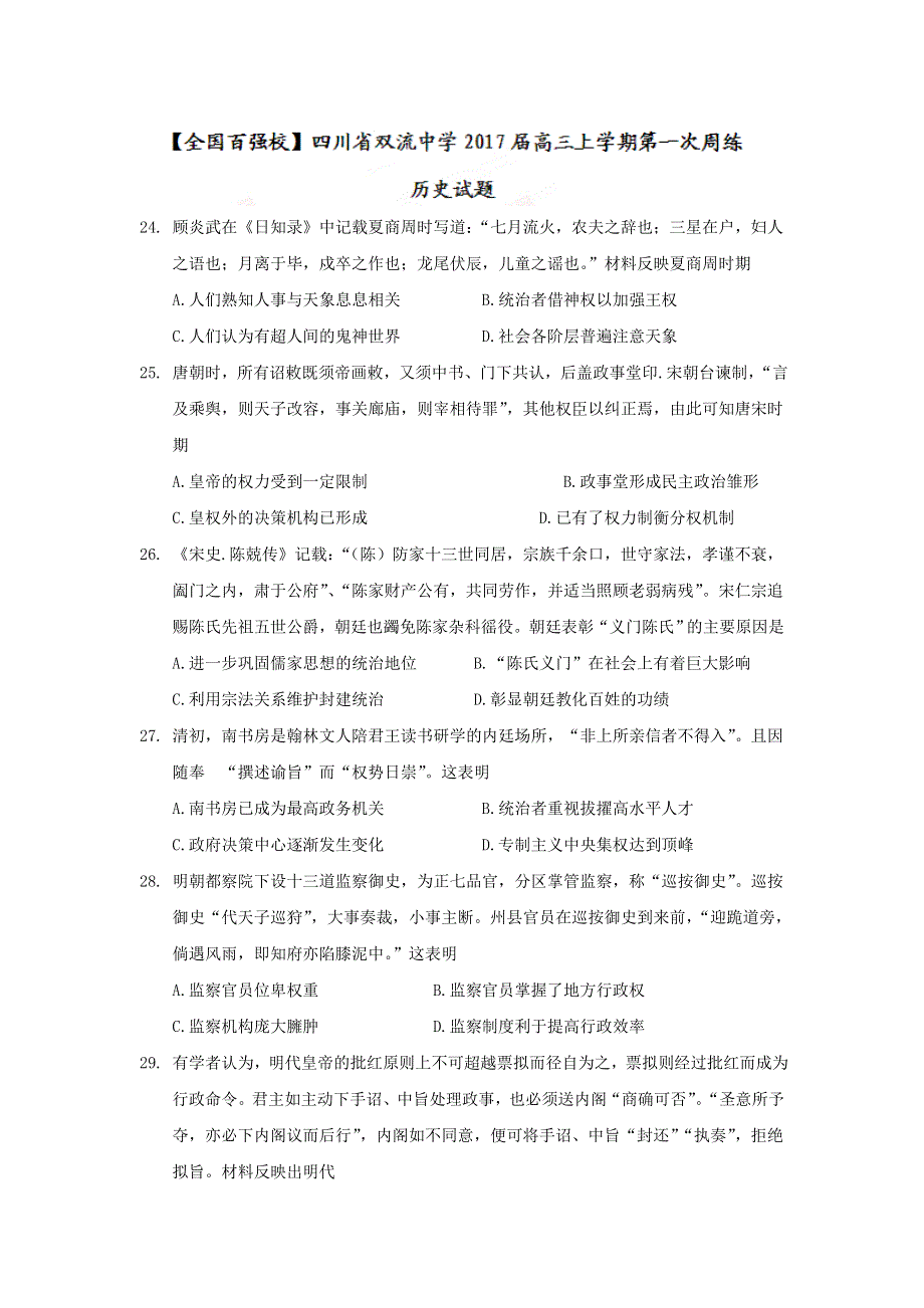 四川省双流中学2017届高三上学期第一次周练历史试题 WORD版含答案.doc_第1页