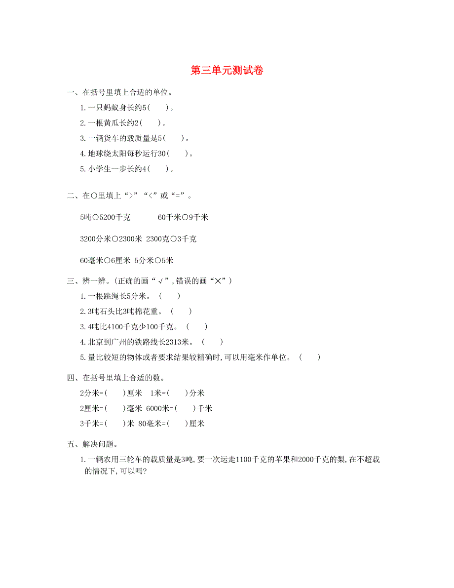 三年级数学上册 第3单元测试卷 新人教版.doc_第1页