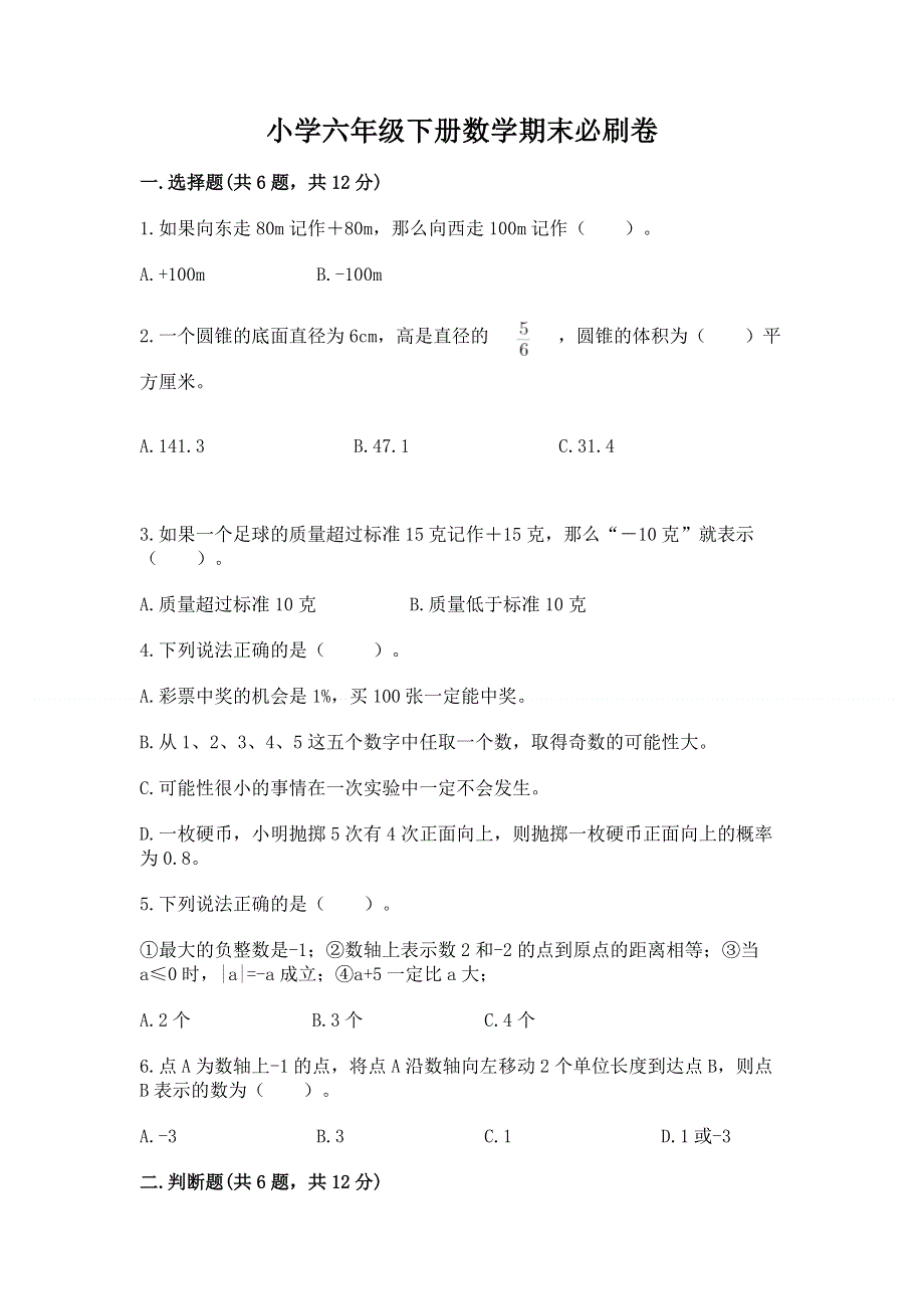 小学六年级下册数学期末必刷卷含完整答案【全国通用】.docx_第1页