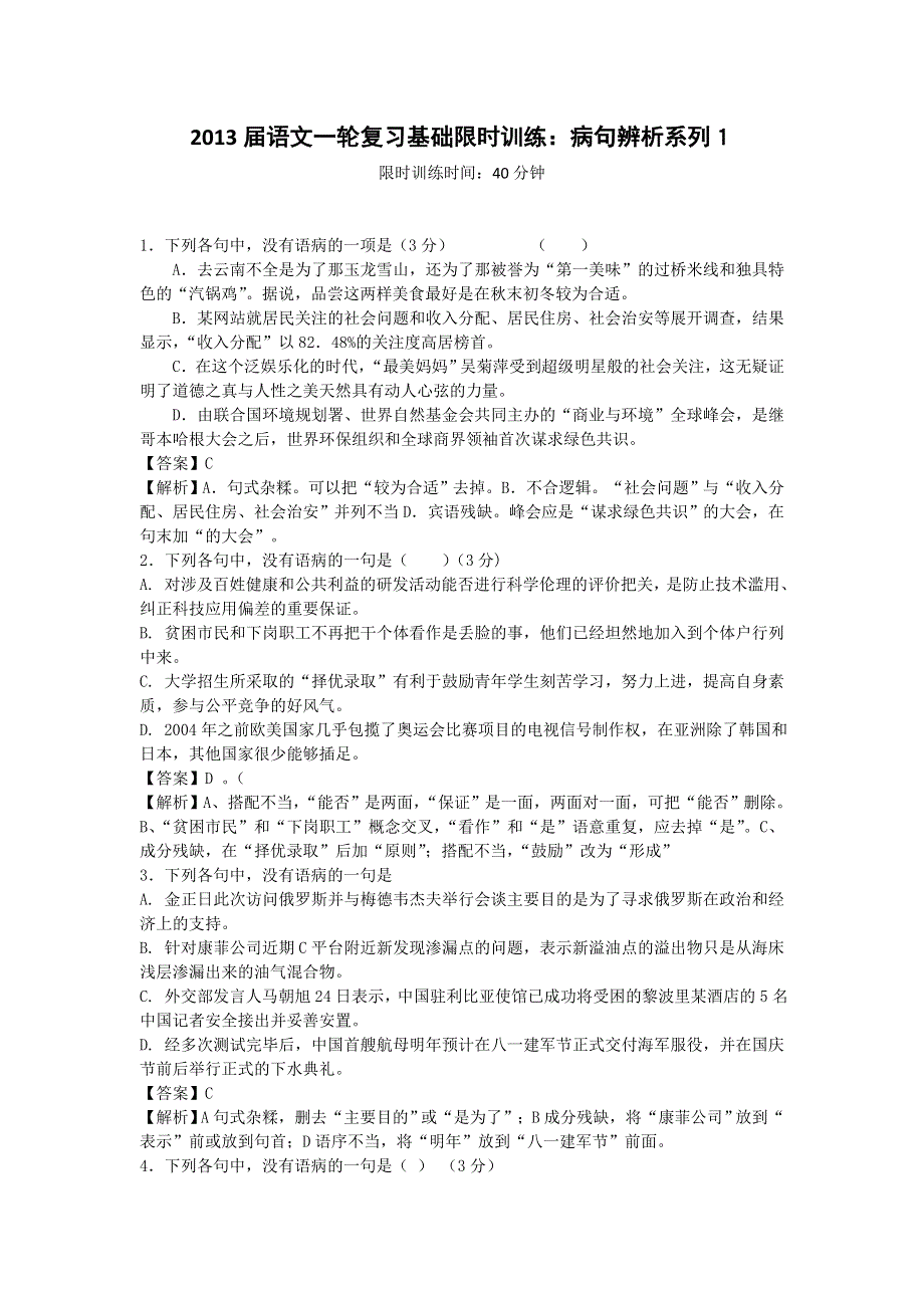 2013届语文一轮复习基础限时训练：病句辨析系列1.doc_第1页