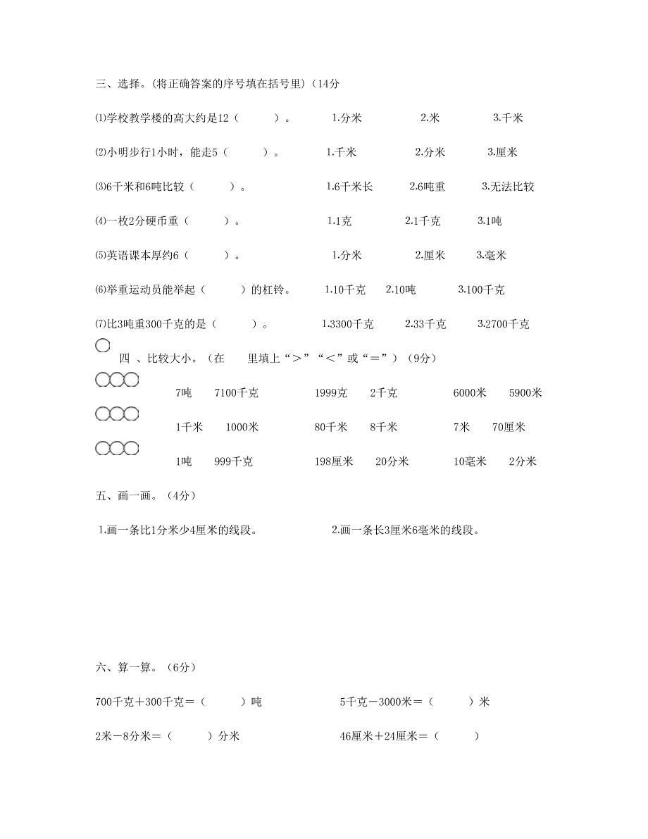 三年级数学上册 第3单元《测量》测试题A 新人教版.doc_第2页