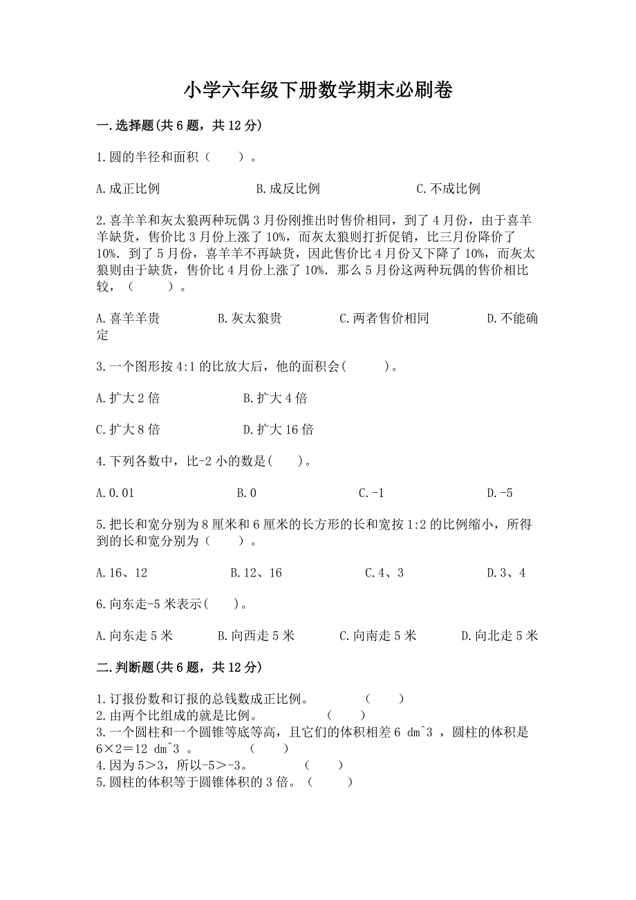 小学六年级下册数学期末必刷卷及答案（名师系列）.docx_第1页