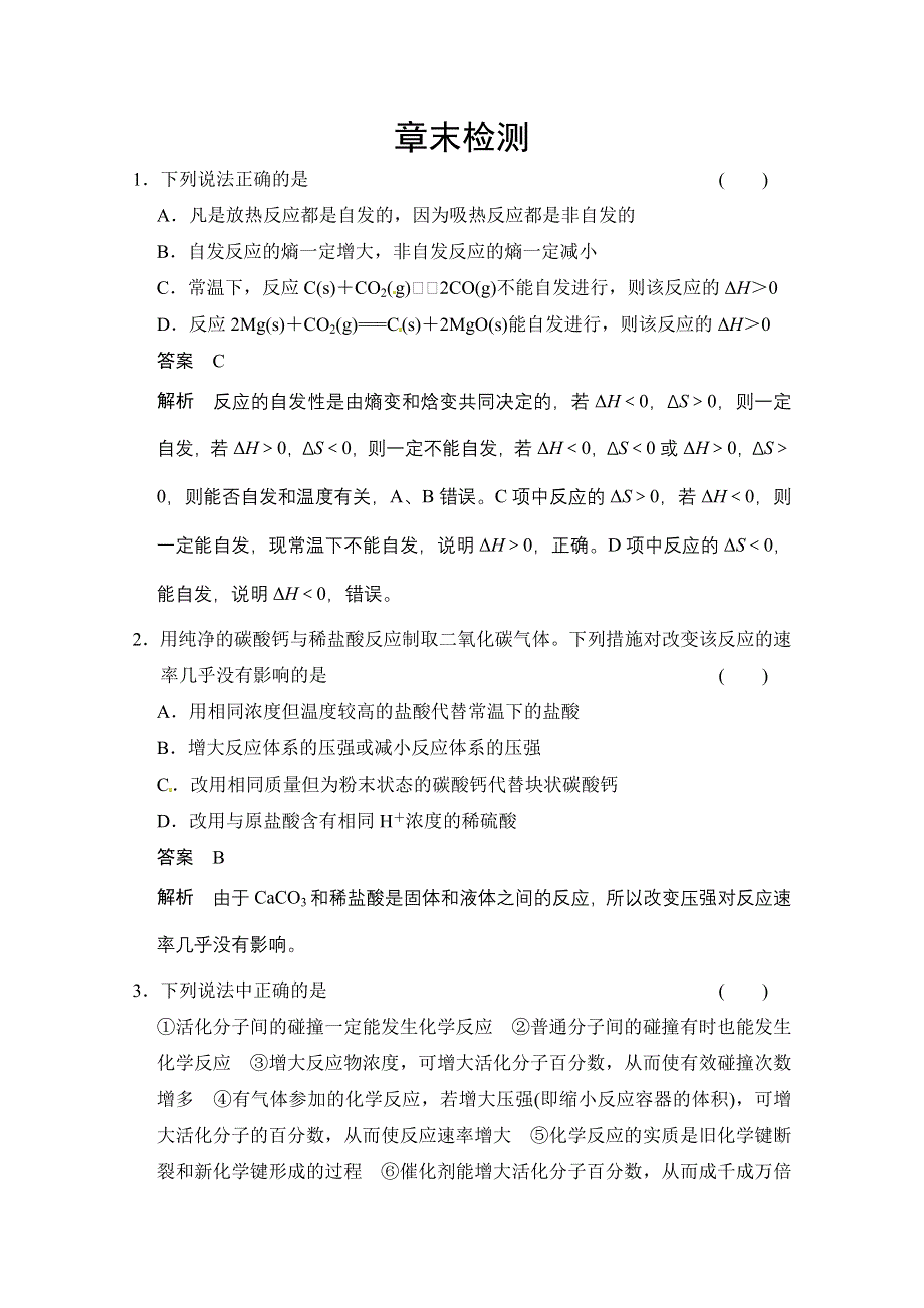 《创新设计》2014-2015学年高中化学课堂讲义（人教版选修四）配套试题 章末检测：第二章 化学反应速率与化学平衡.doc_第1页