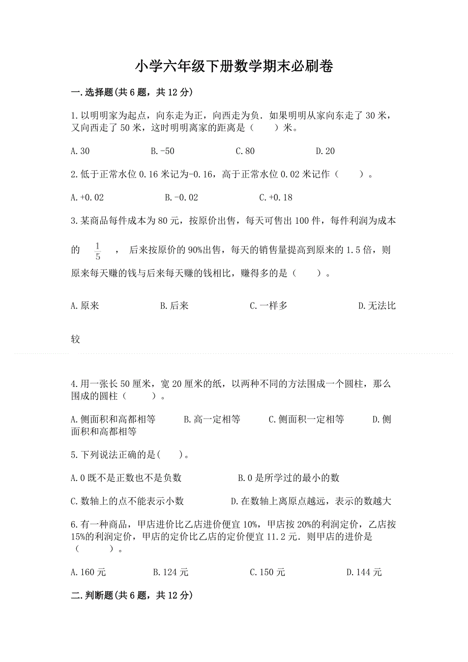 小学六年级下册数学期末必刷卷及答案【最新】.docx_第1页