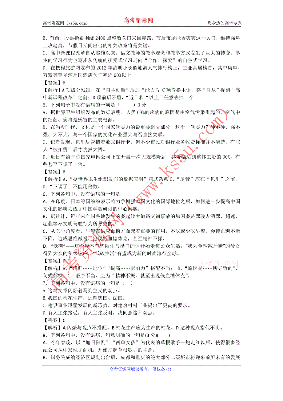 2013届语文一轮复习基础限时训练：病句辨析系列4.doc_第2页