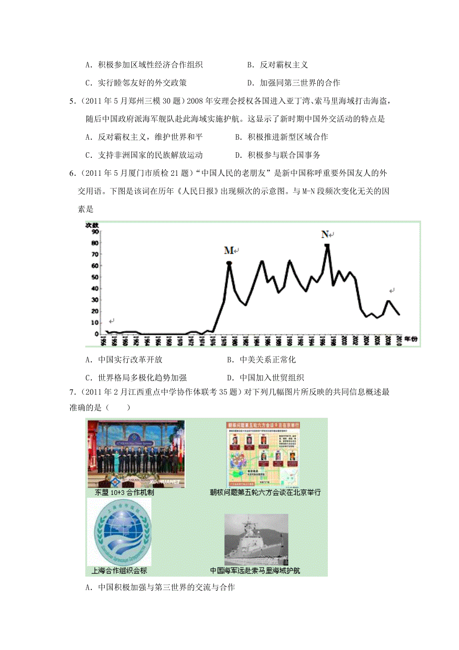 2011年全国各地高考模拟及高考真题汇编与解析：专题五新时期的外交政策和成就（必修Ⅰ）.doc_第2页