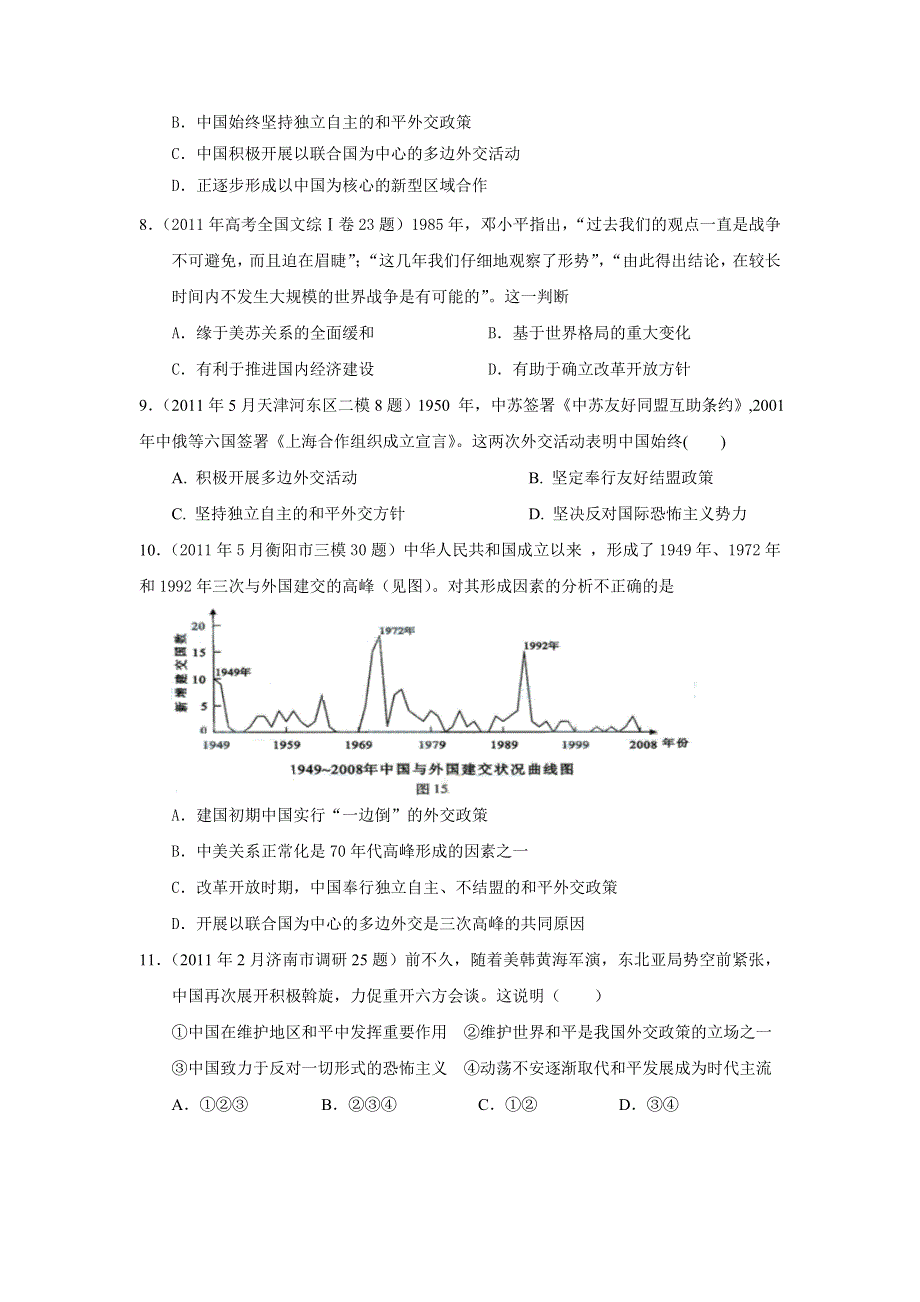 2011年全国各地高考模拟及高考真题汇编与解析：专题五新时期的外交政策和成就（必修Ⅰ）.doc_第3页