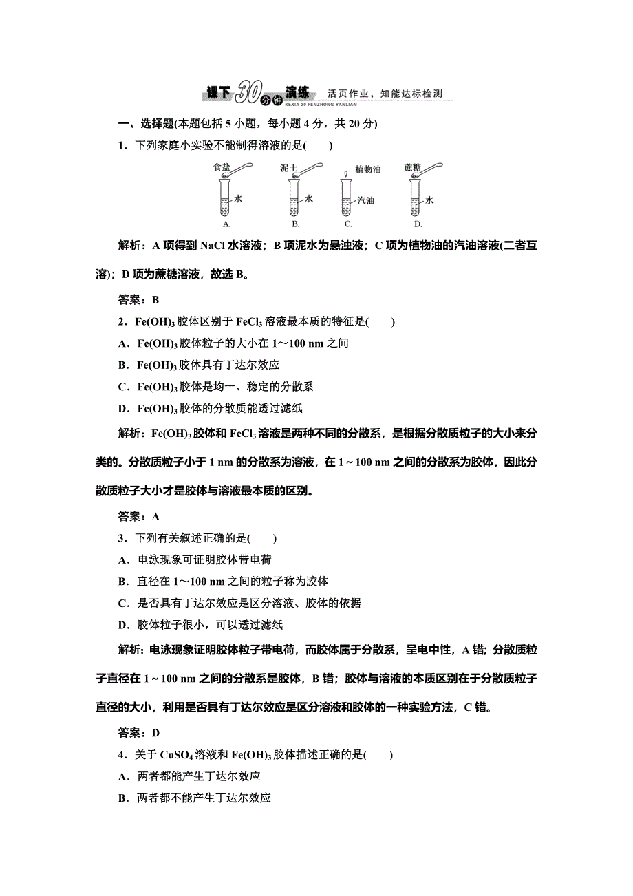 《创新设计》2014-2015学年高中化学每课一练：2.1.2 分散系及其分类（人教版必修1）.doc_第1页