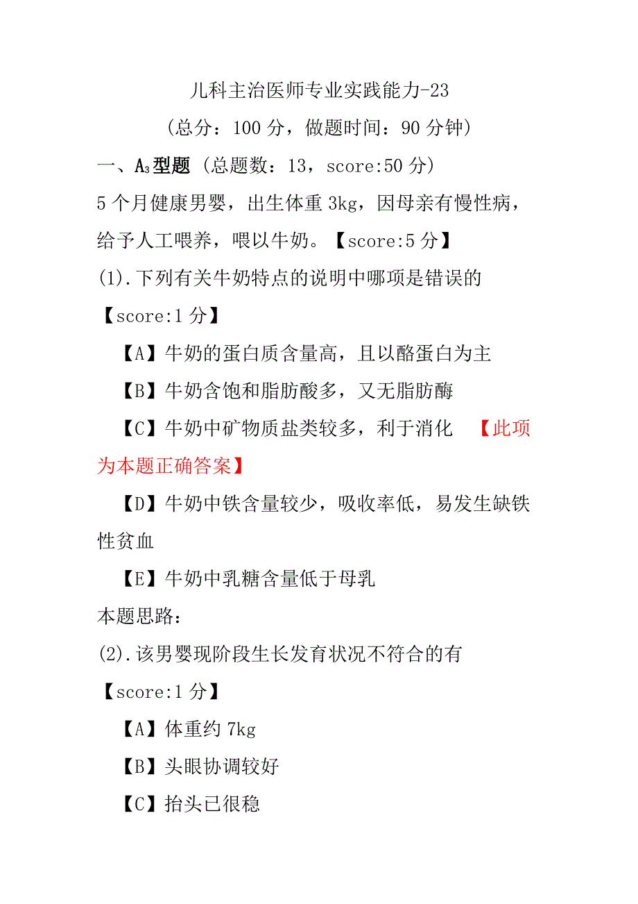 儿科主治医师专业实践能力-23.pdf_第1页