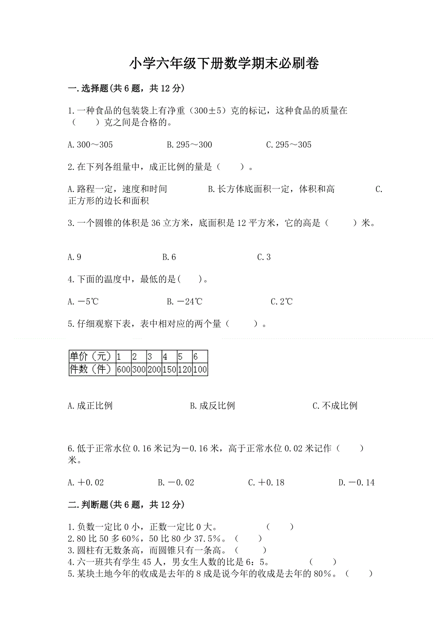 小学六年级下册数学期末必刷卷含完整答案【历年真题】.docx_第1页