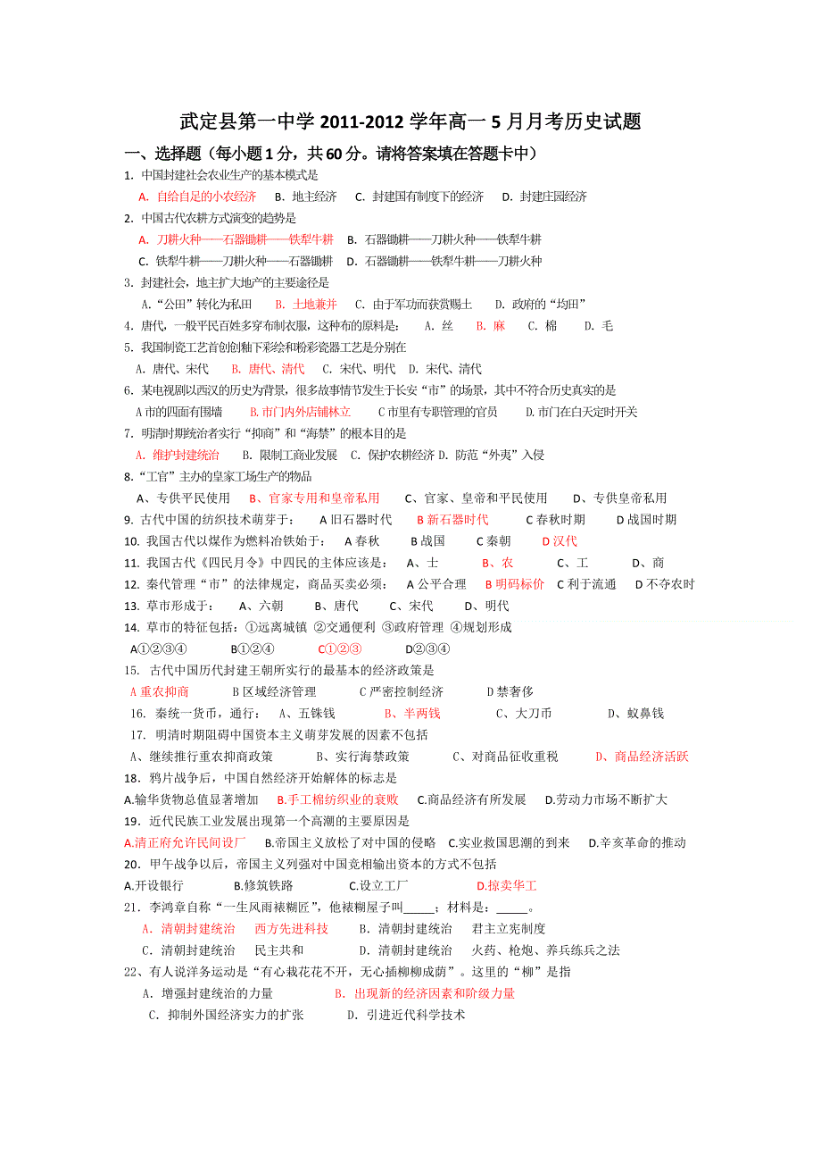 云南省武定县第一中学2011-2012学年高一5月月考历史试题.doc_第1页