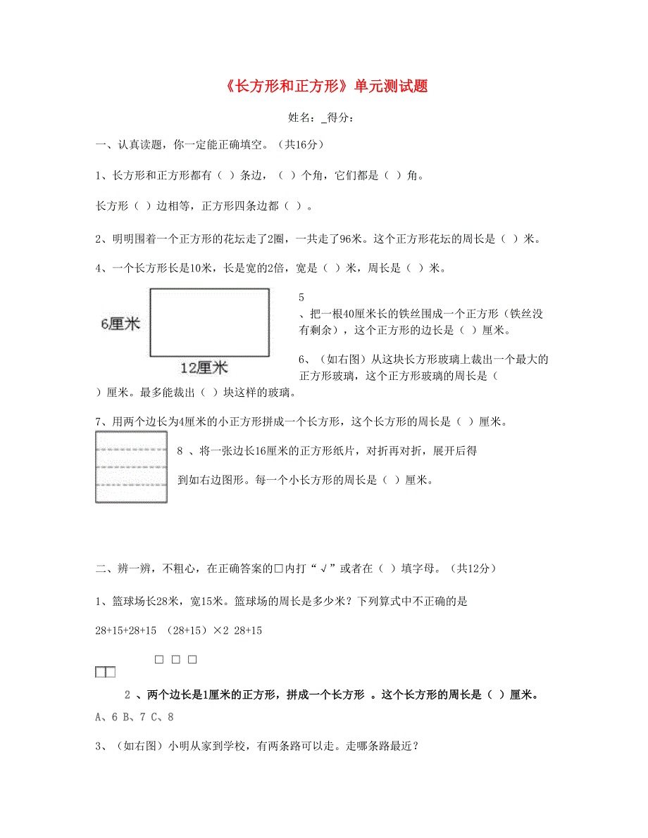 三年级数学上册 第7单元《长方形和正方形》测试题A 新人教版.doc_第1页