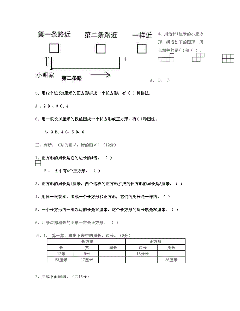 三年级数学上册 第7单元《长方形和正方形》测试题A 新人教版.doc_第2页