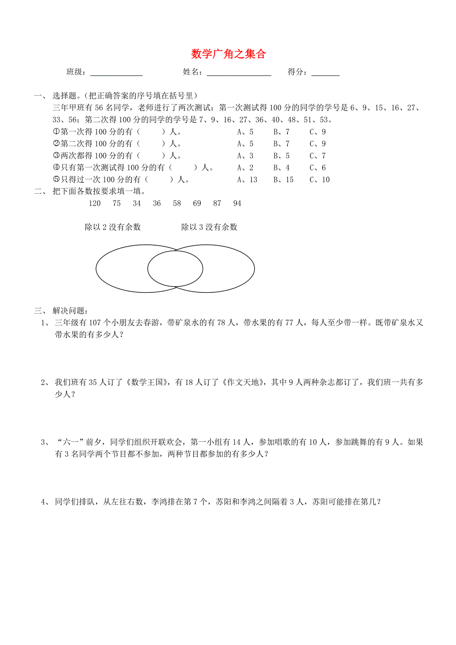 三年级数学上册 第9单元《数学广角—集合》测试题（无答案） 新人教版.doc_第1页