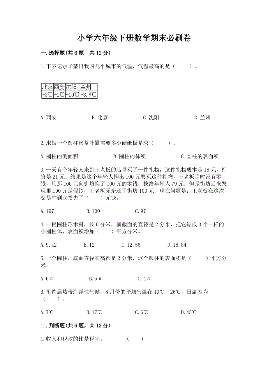 小学六年级下册数学期末必刷卷含完整答案【考点梳理】.docx_第1页