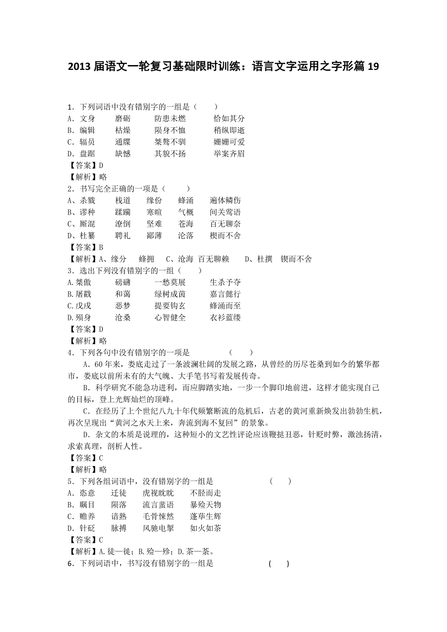 2013届语文一轮复习基础限时训练：语言文字运用之字形篇19.doc_第1页