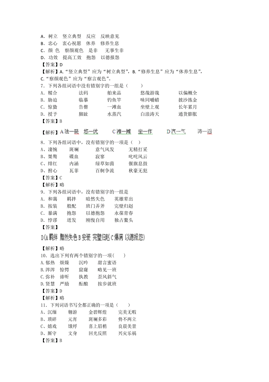 2013届语文一轮复习基础限时训练：语言文字运用之字形篇19.doc_第2页