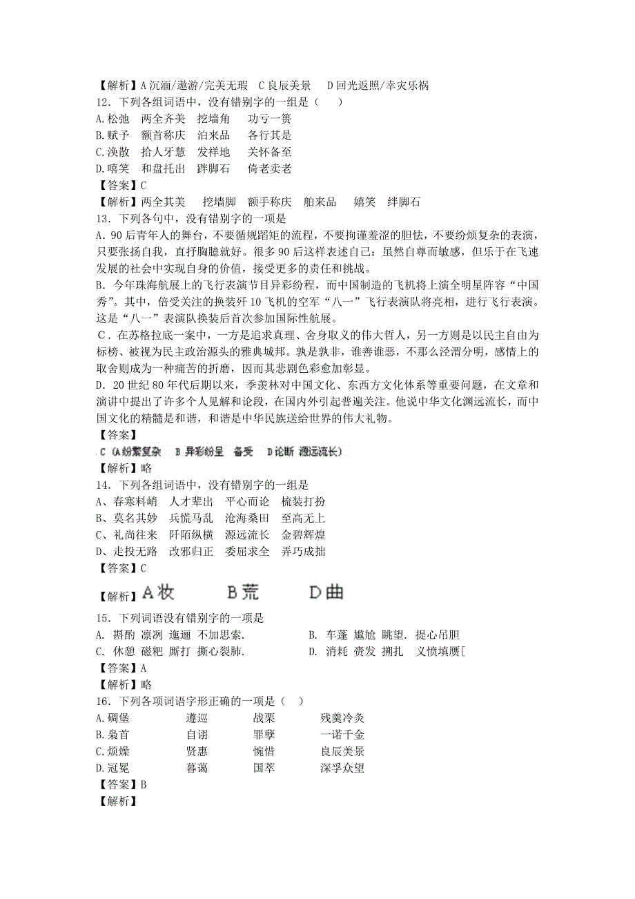 2013届语文一轮复习基础限时训练：语言文字运用之字形篇19.doc_第3页