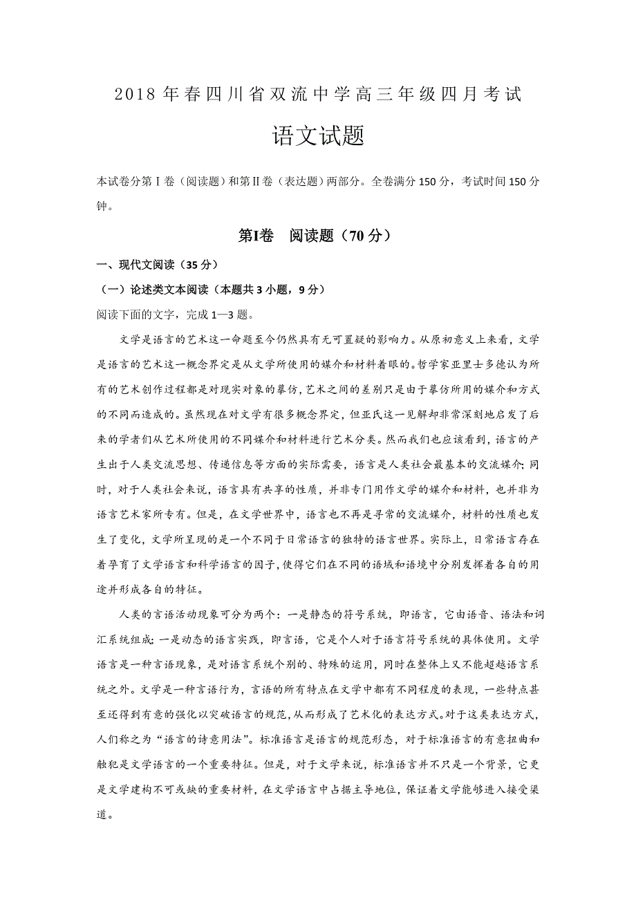 四川省双流中学2018届高三4月月考语文试题 WORD版含答案.doc_第1页