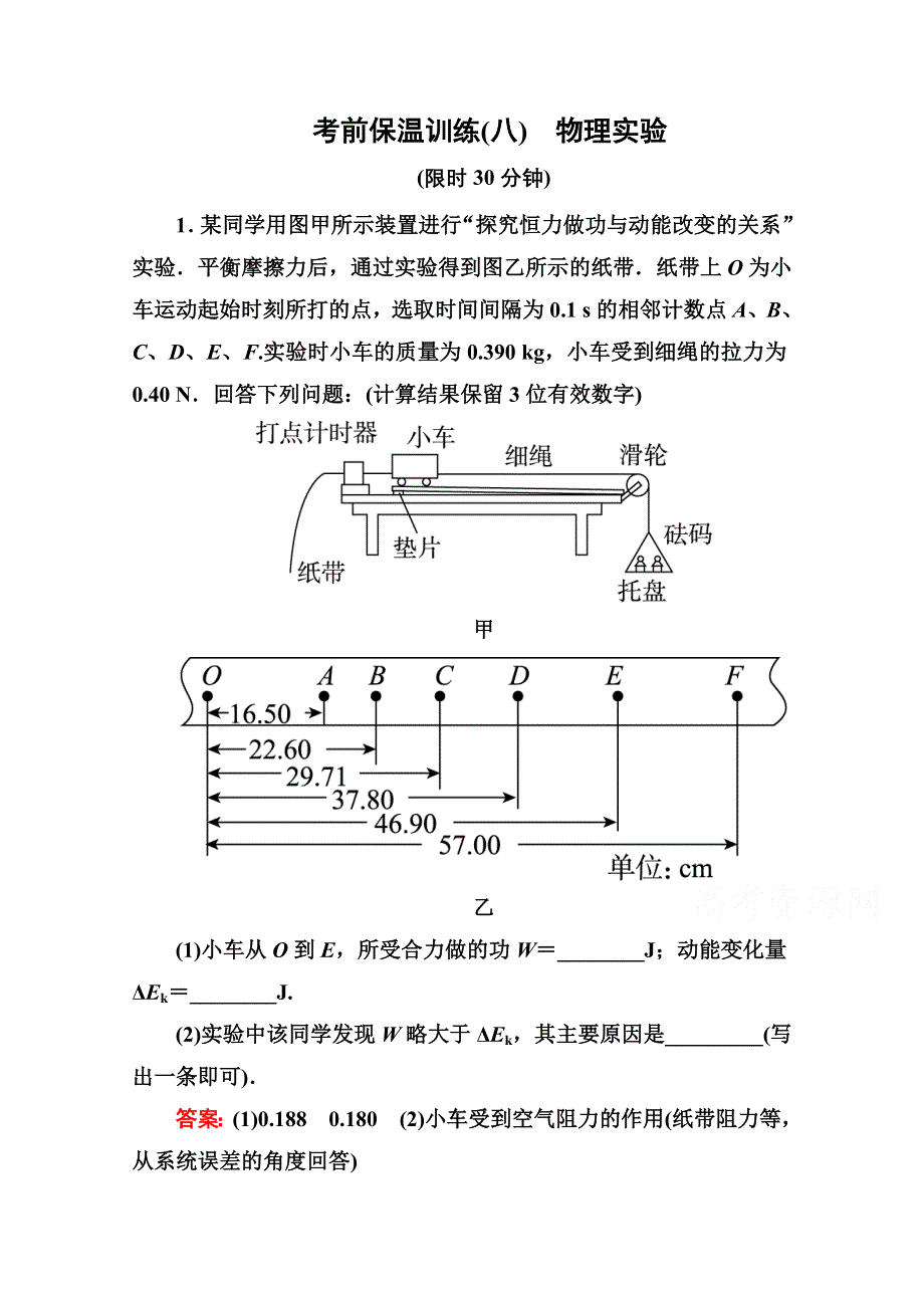 《名师伴你行》2016年高考二轮复习物理 考前保温训练8 习题.doc_第1页