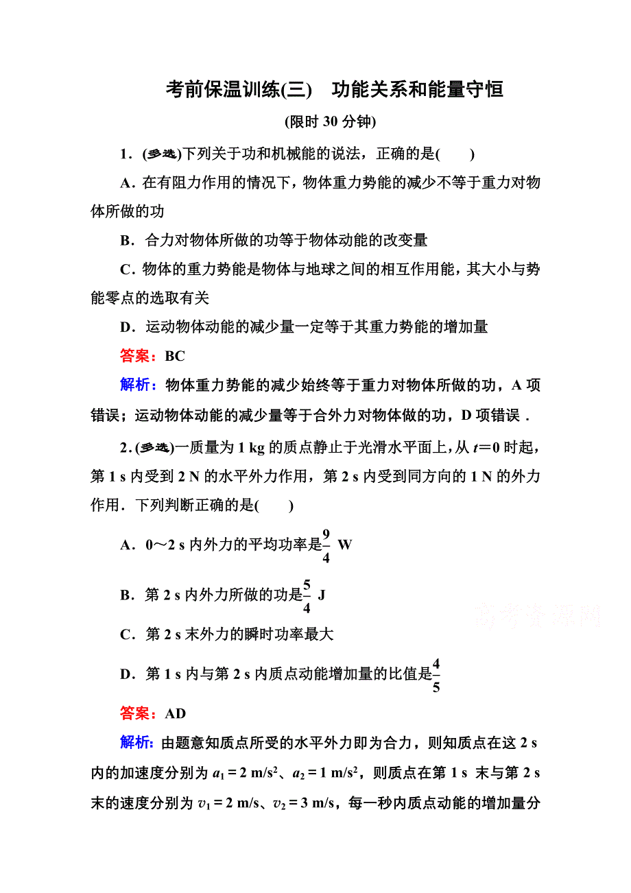 《名师伴你行》2016年高考二轮复习物理 考前保温训练3 习题.doc_第1页