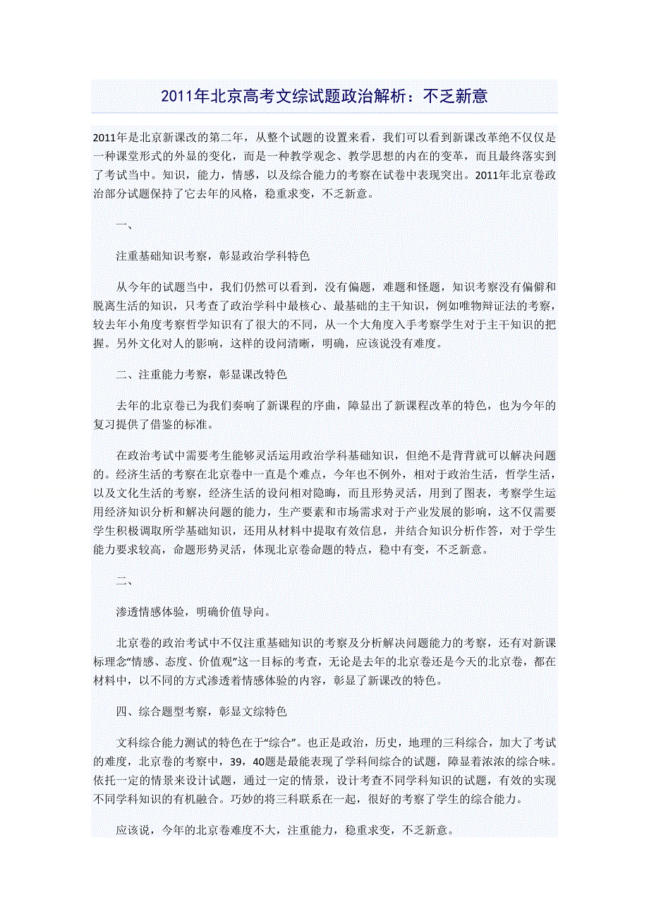 2011年北京高考文综试题政治解析：不乏新意.doc_第1页