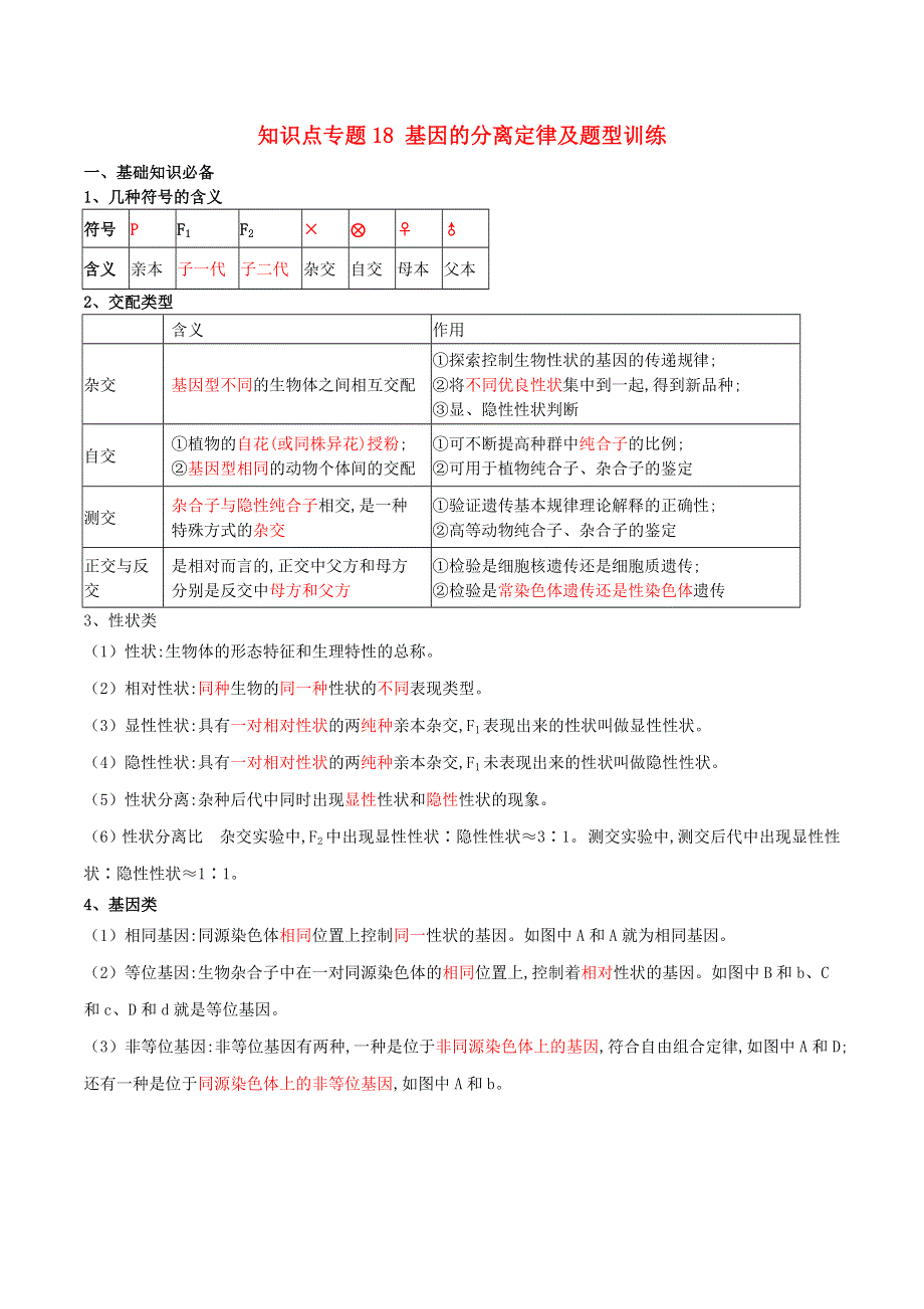 2020-2021年高考生物一轮复习 知识点（下）专题18 基因的分离定律及题型训练（含解析）.docx_第1页