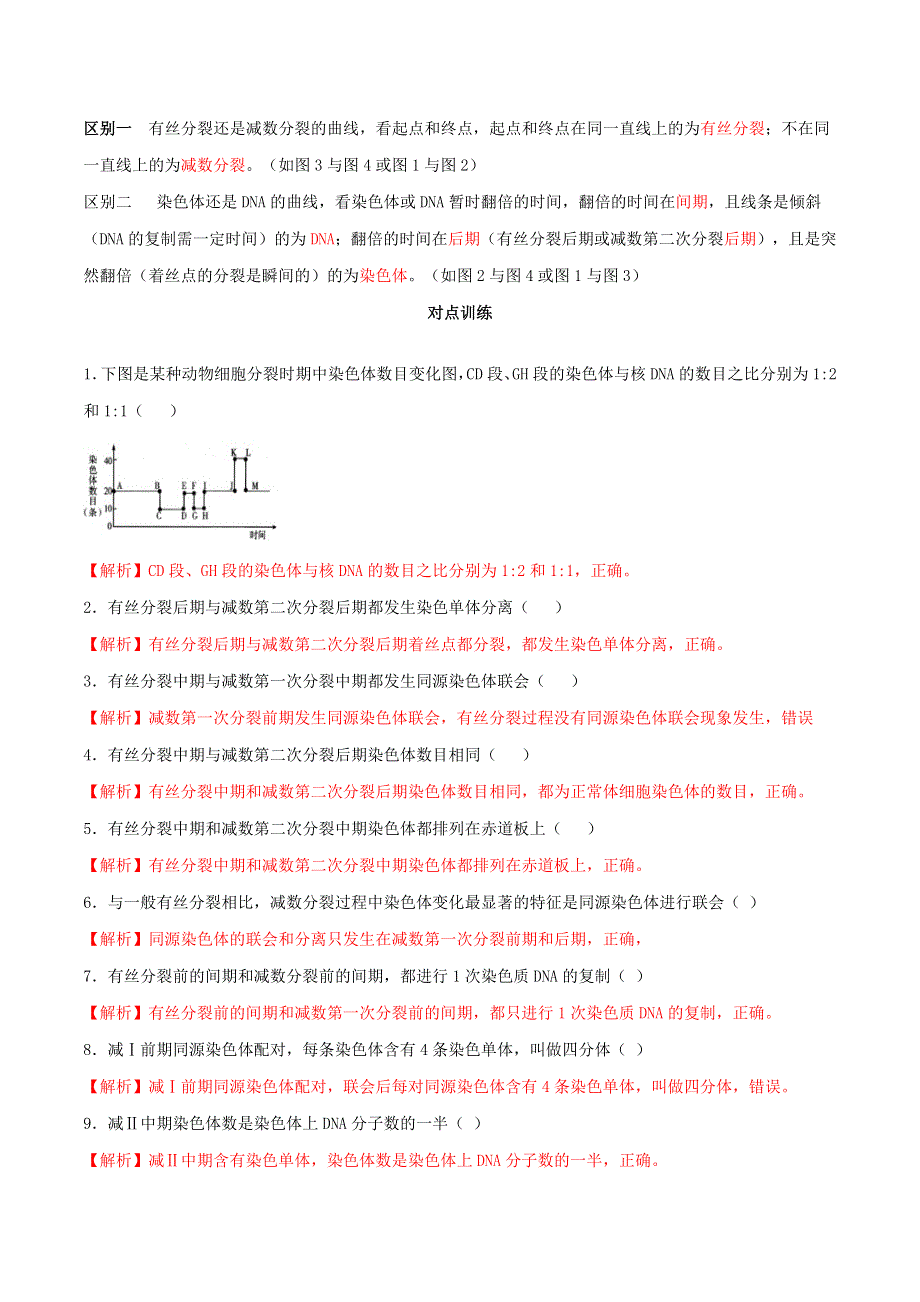 2020-2021年高考生物一轮复习 知识点（下）专题21 有丝分裂与减数分裂综合（含解析）.docx_第3页