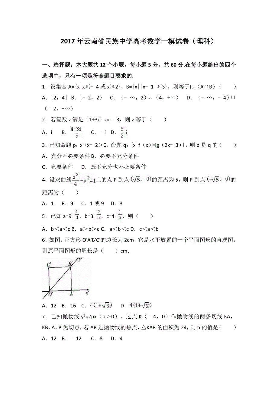 云南省民族中学2017届高考数学一模试卷（理科） WORD版含解析.doc_第1页