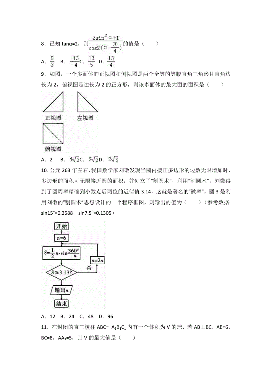 云南省民族中学2017届高考数学一模试卷（理科） WORD版含解析.doc_第2页