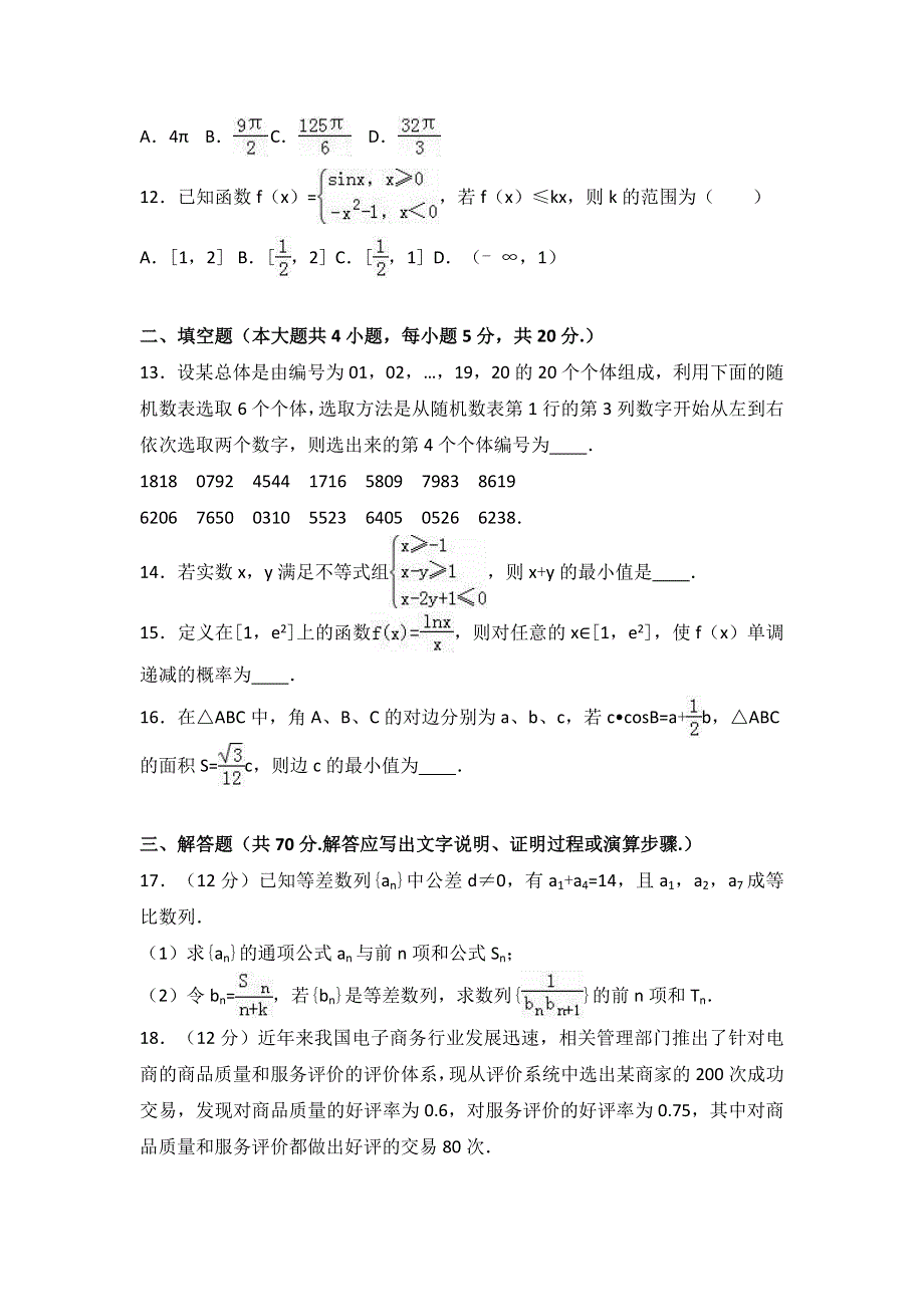 云南省民族中学2017届高考数学一模试卷（理科） WORD版含解析.doc_第3页