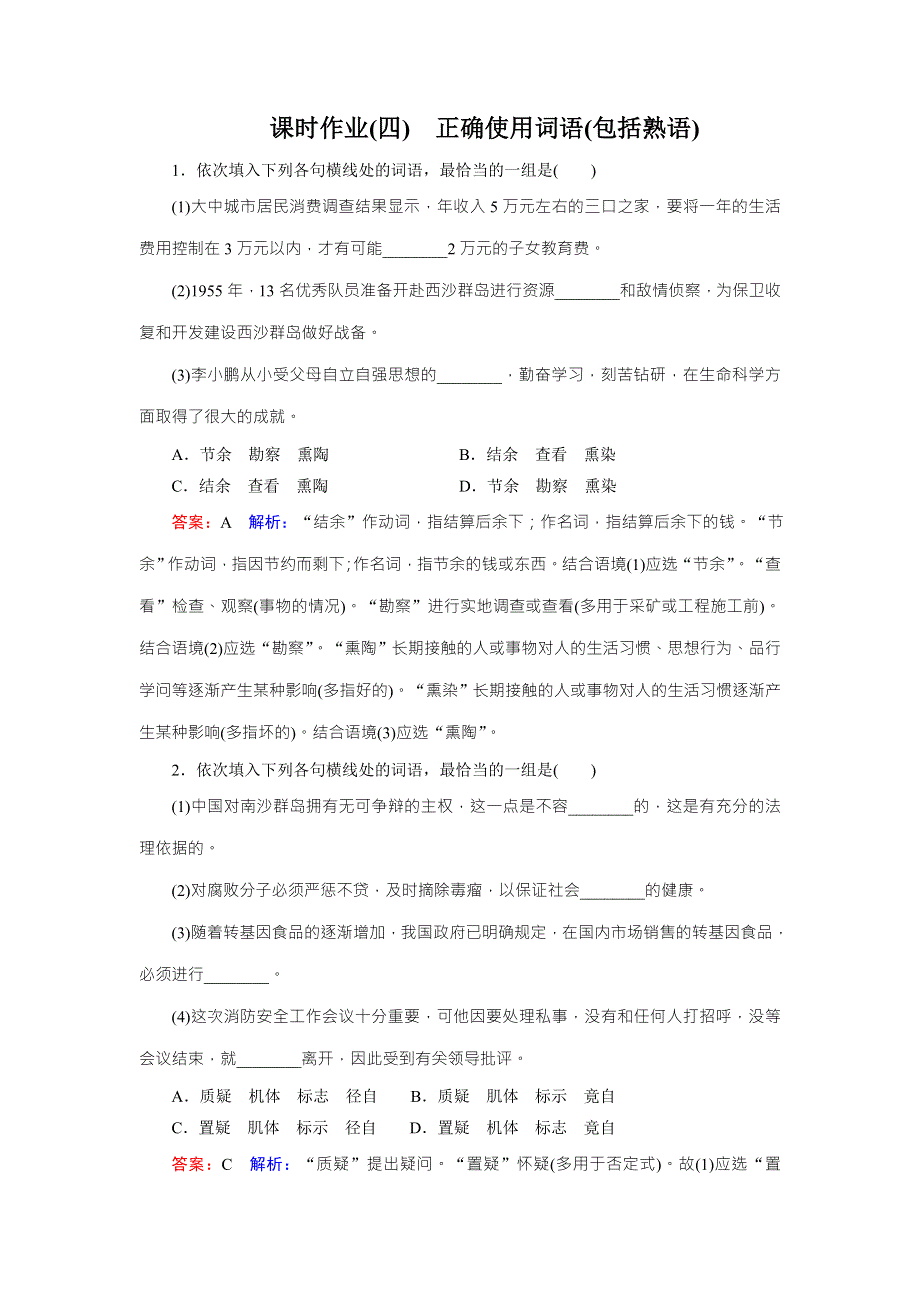 《名师伴你行》2016届高考一轮新课标复习语文课时作业4正确使用词语（包括熟语） WORD版含答案.doc_第1页