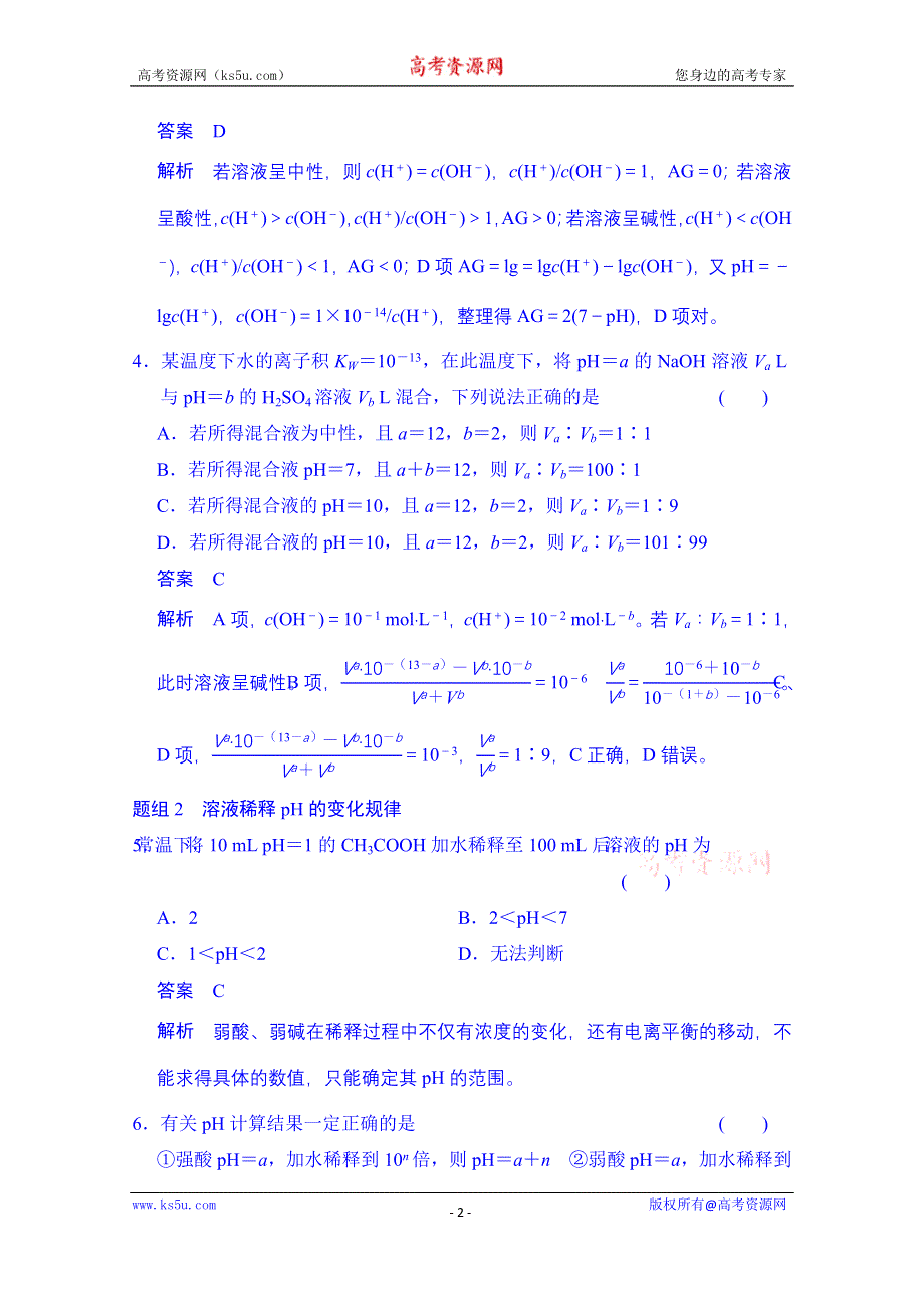 《创新设计》2014-2015学年高中化学课堂讲义（人教版选修四）配套试题：第三章 第二节 第2课时 溶液PH的计算.doc_第2页