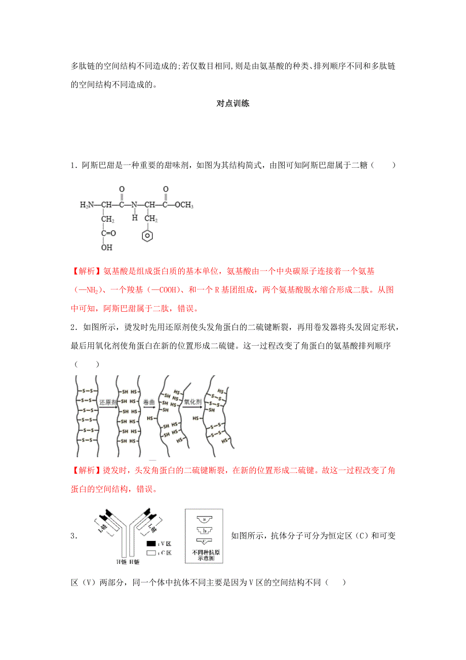 2020-2021年高考生物一轮复习 知识点（上）专题04 蛋白质是生命活动的主要承担者（含解析）.docx_第2页