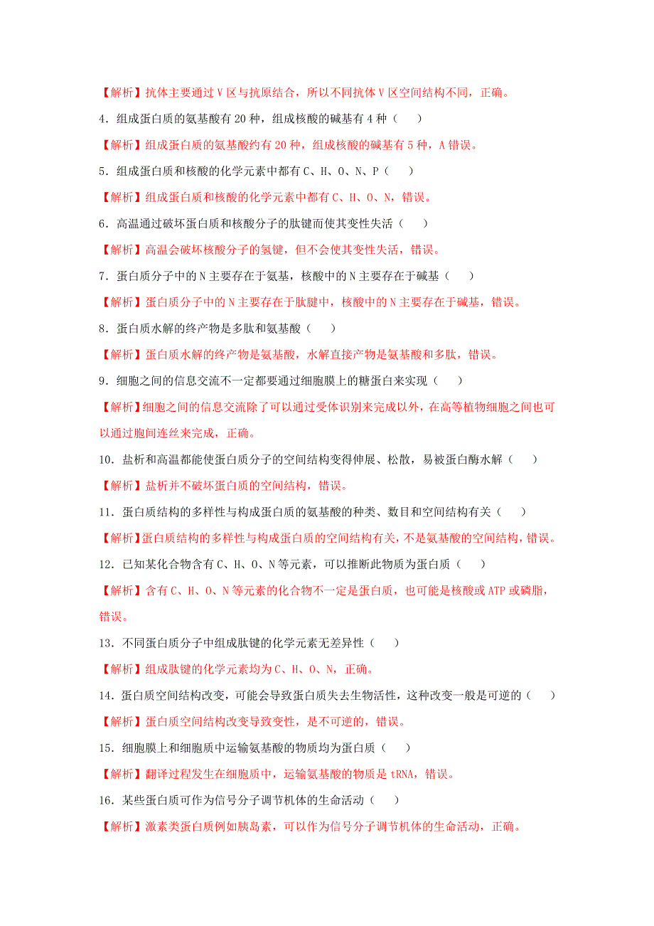 2020-2021年高考生物一轮复习 知识点（上）专题04 蛋白质是生命活动的主要承担者（含解析）.docx_第3页