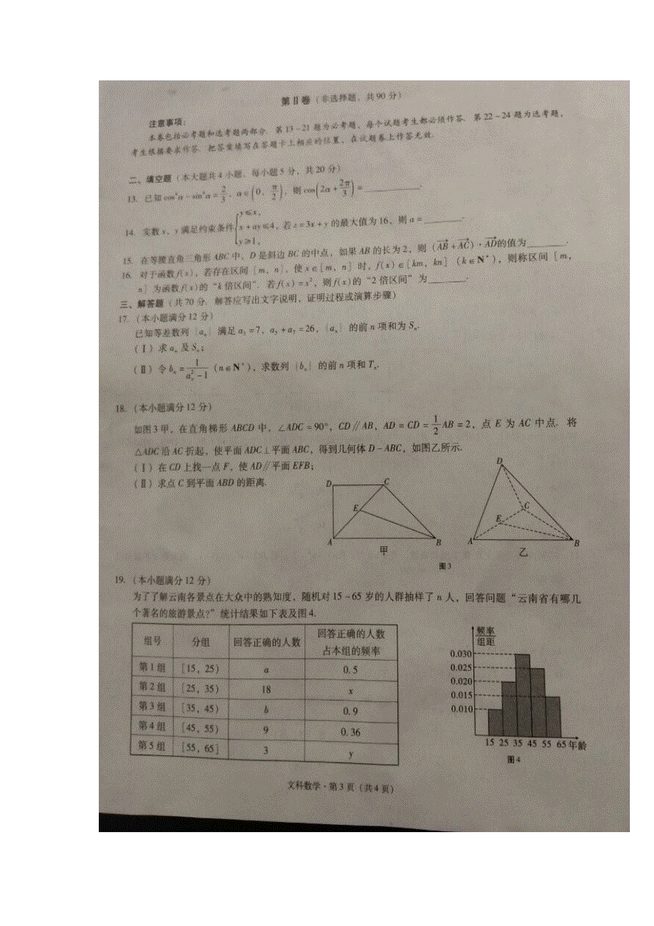 云南省民族中学2016届高三下学期高考适应性月考卷（七）数学（文）试题 扫描版含答案.doc_第3页