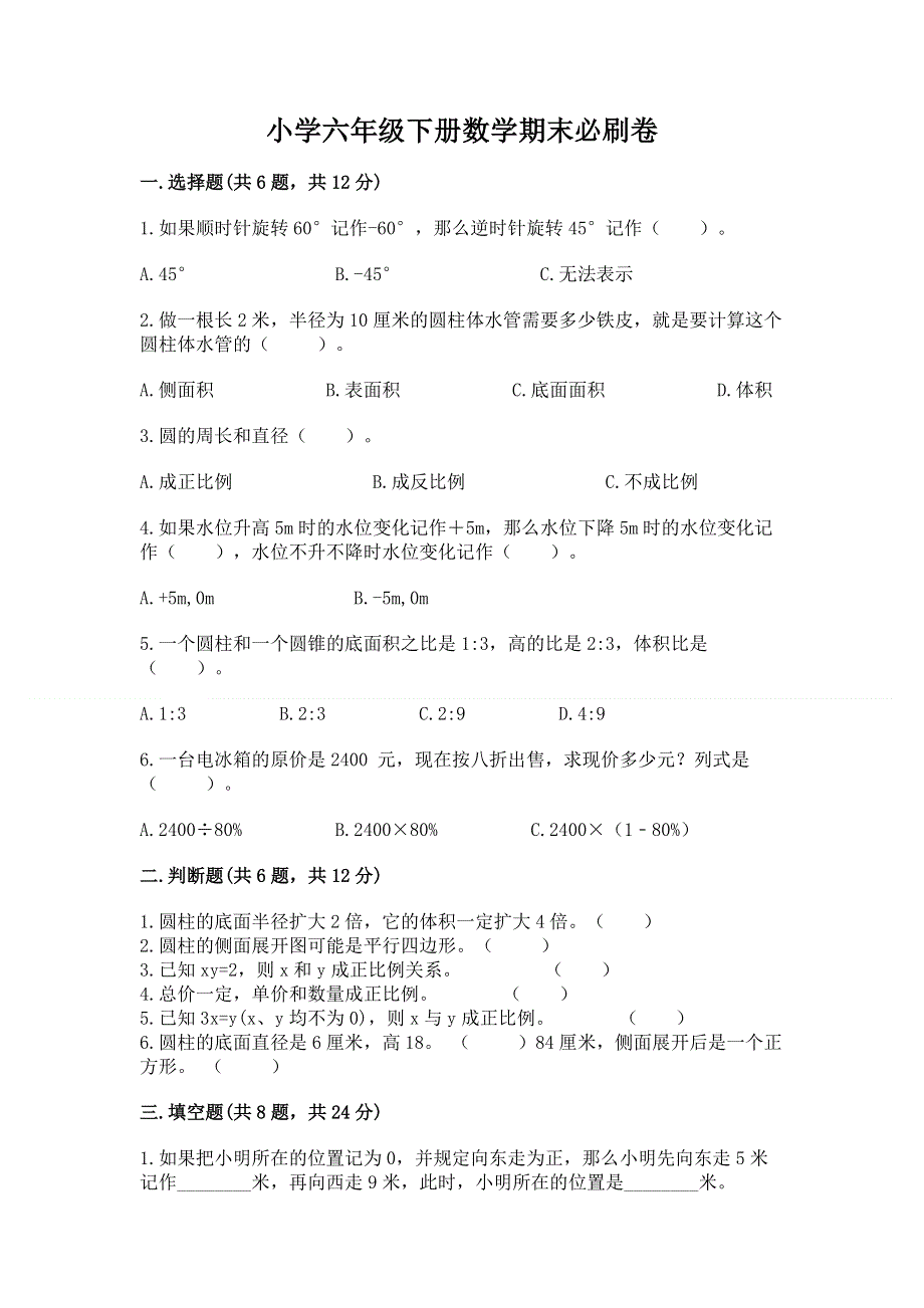 小学六年级下册数学期末必刷卷含完整答案【精选题】.docx_第1页