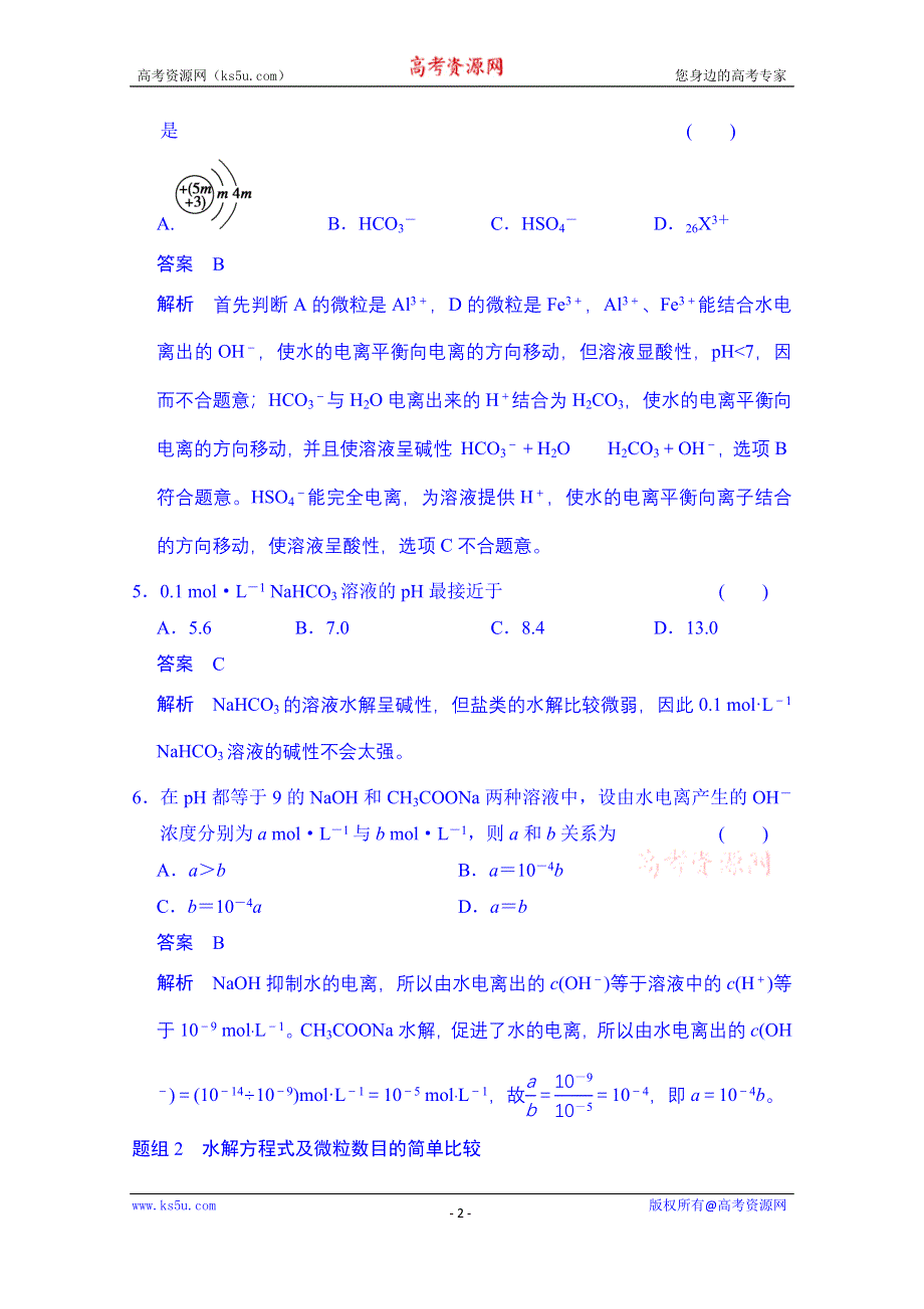 《创新设计》2014-2015学年高中化学课堂讲义（人教版选修四）配套试题：第三章 第三节 第1课时 盐类水解的实质和规律.doc_第2页