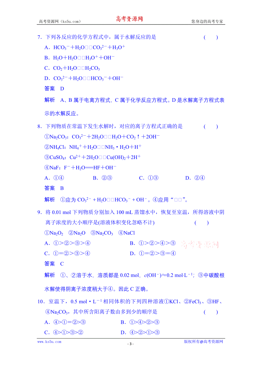 《创新设计》2014-2015学年高中化学课堂讲义（人教版选修四）配套试题：第三章 第三节 第1课时 盐类水解的实质和规律.doc_第3页