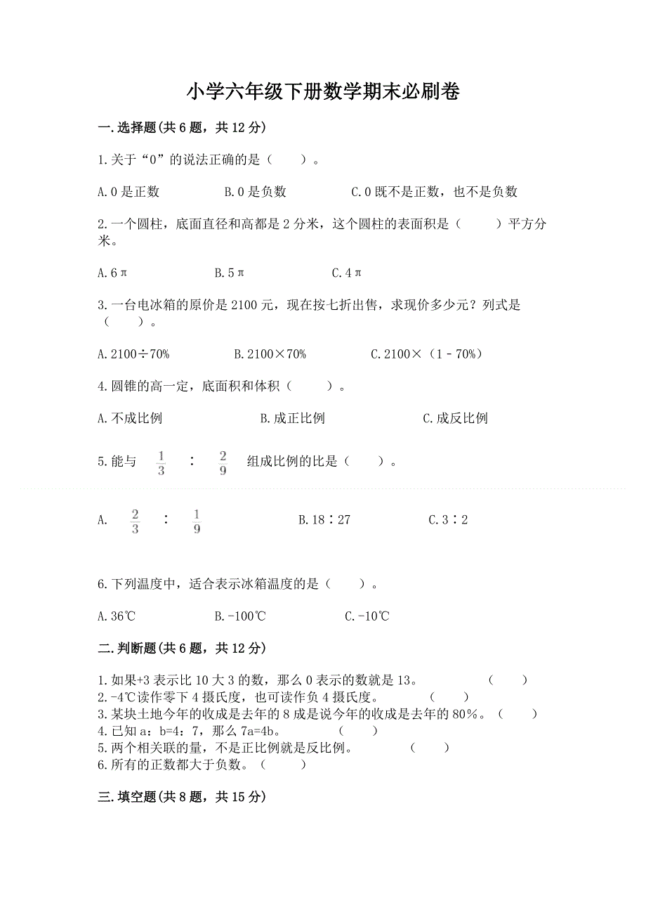 小学六年级下册数学期末必刷卷含完整答案【网校专用】.docx_第1页