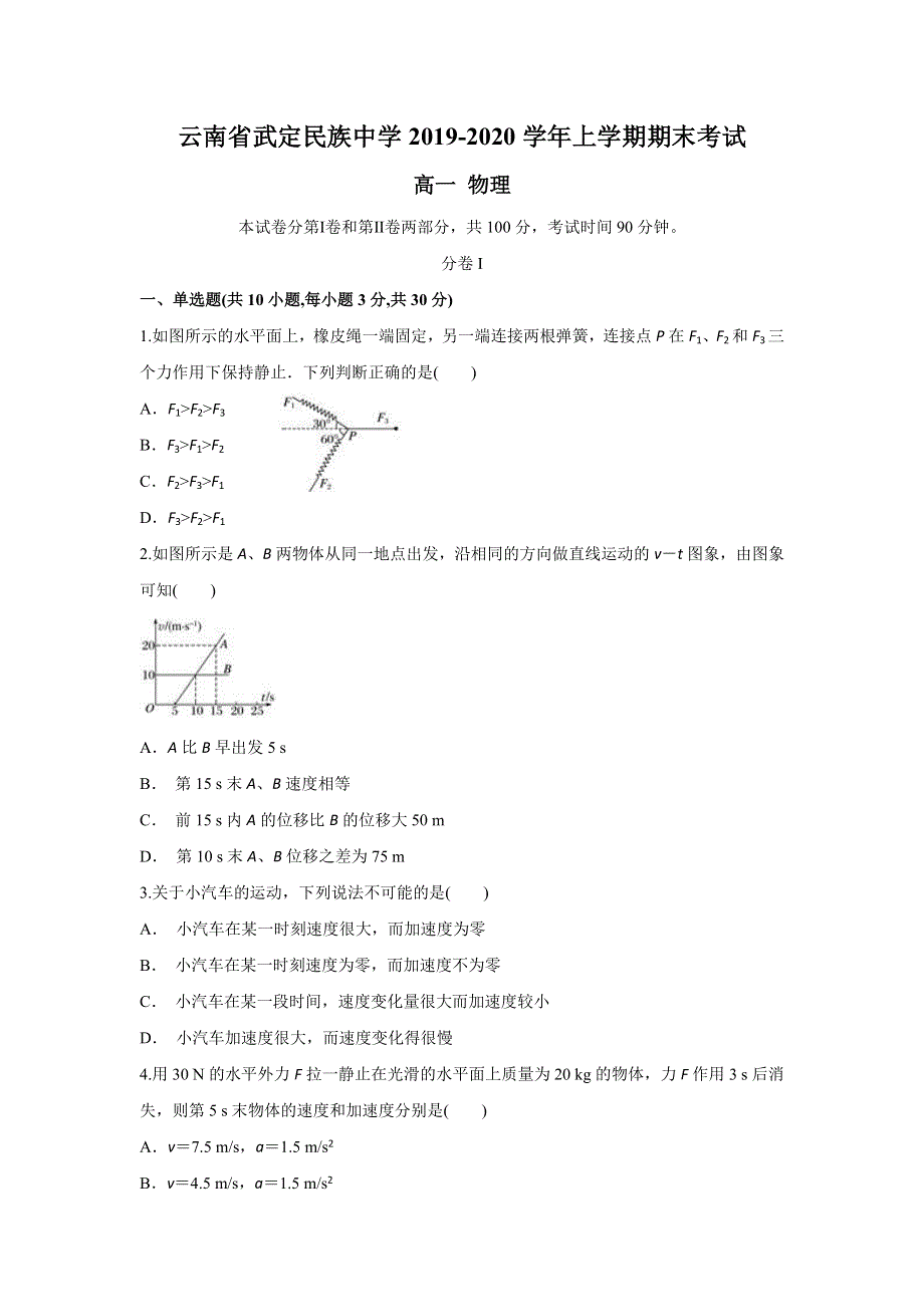 云南省武定民族中学2019-2020学年高一上学期期末考试物理试题 WORD版含答案.doc_第1页