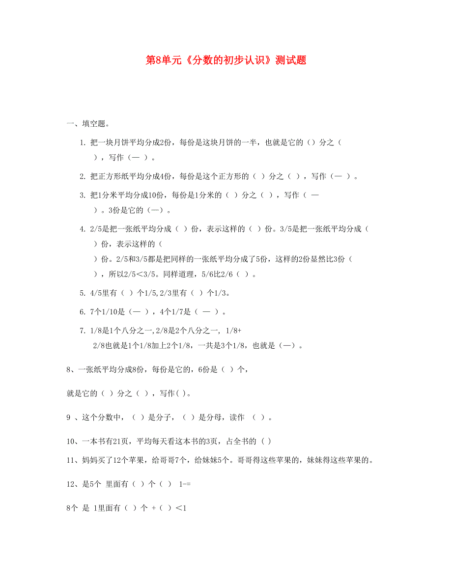 三年级数学上册 第8单元《分数的初步认识》测试题 新人教版.doc_第1页