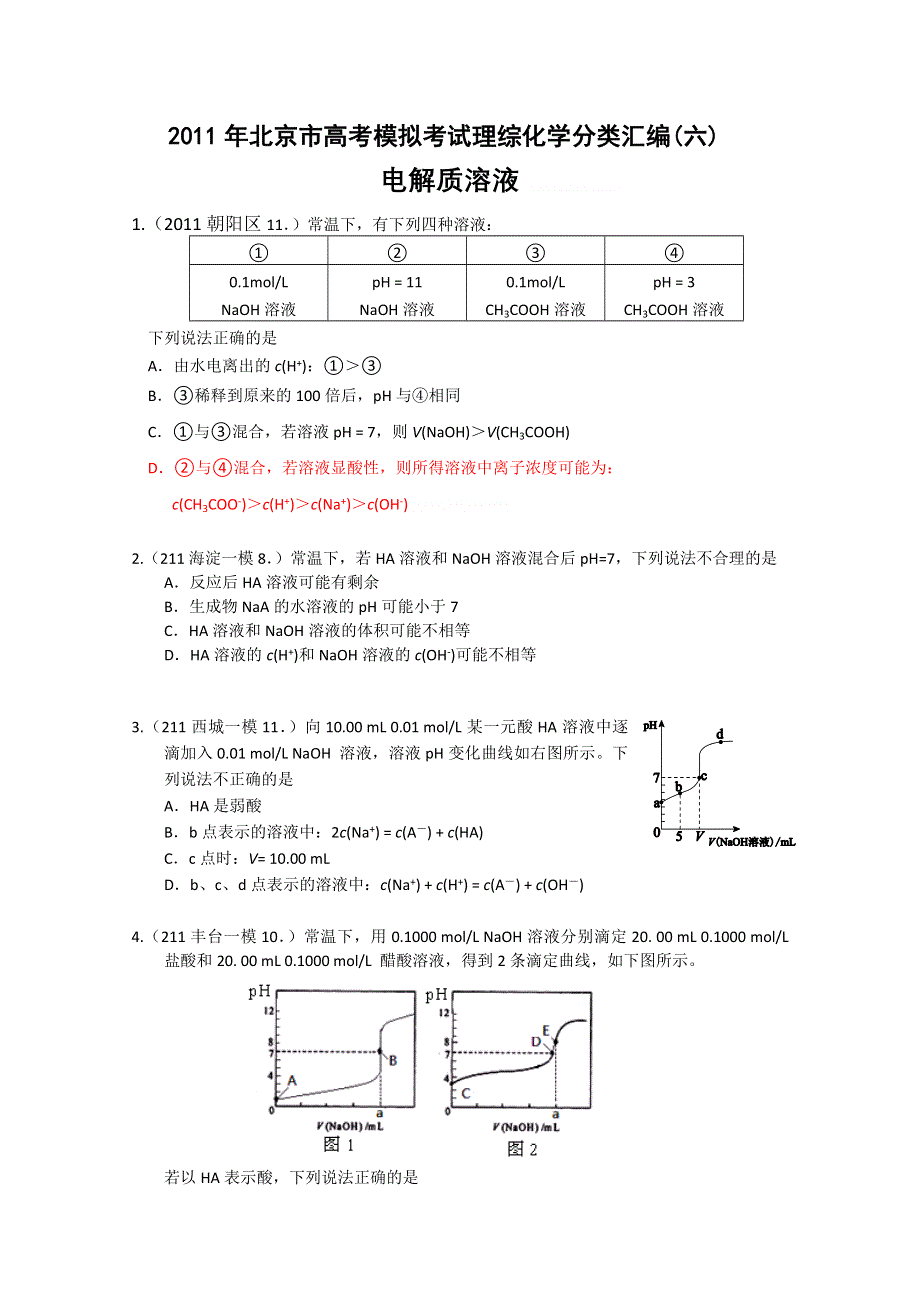 2011年北京市高考模拟考试理综化学分类汇编(6).doc_第1页