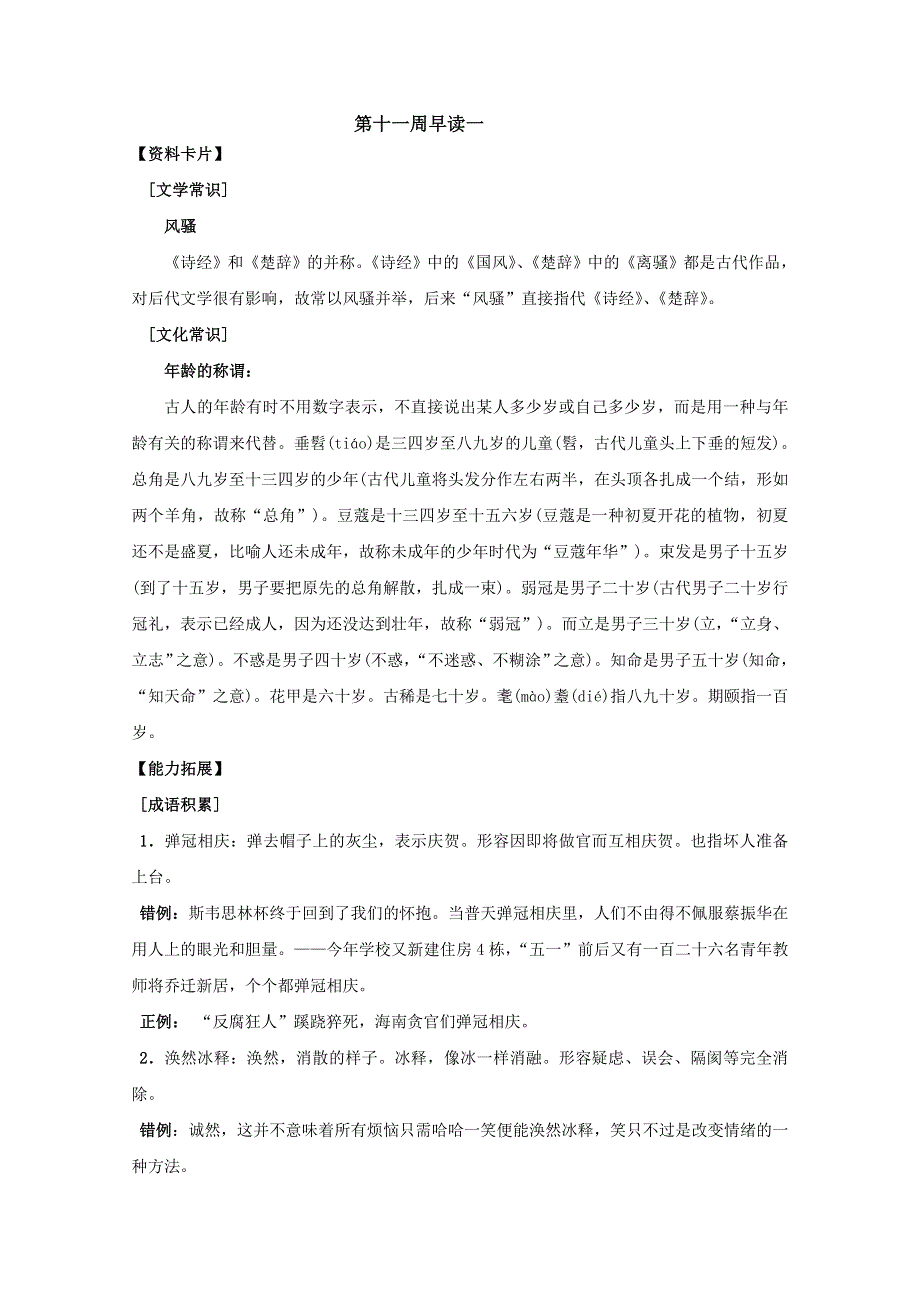 2011年兴化市安丰中学高二语文早读资料：第十一周早读一.doc_第1页